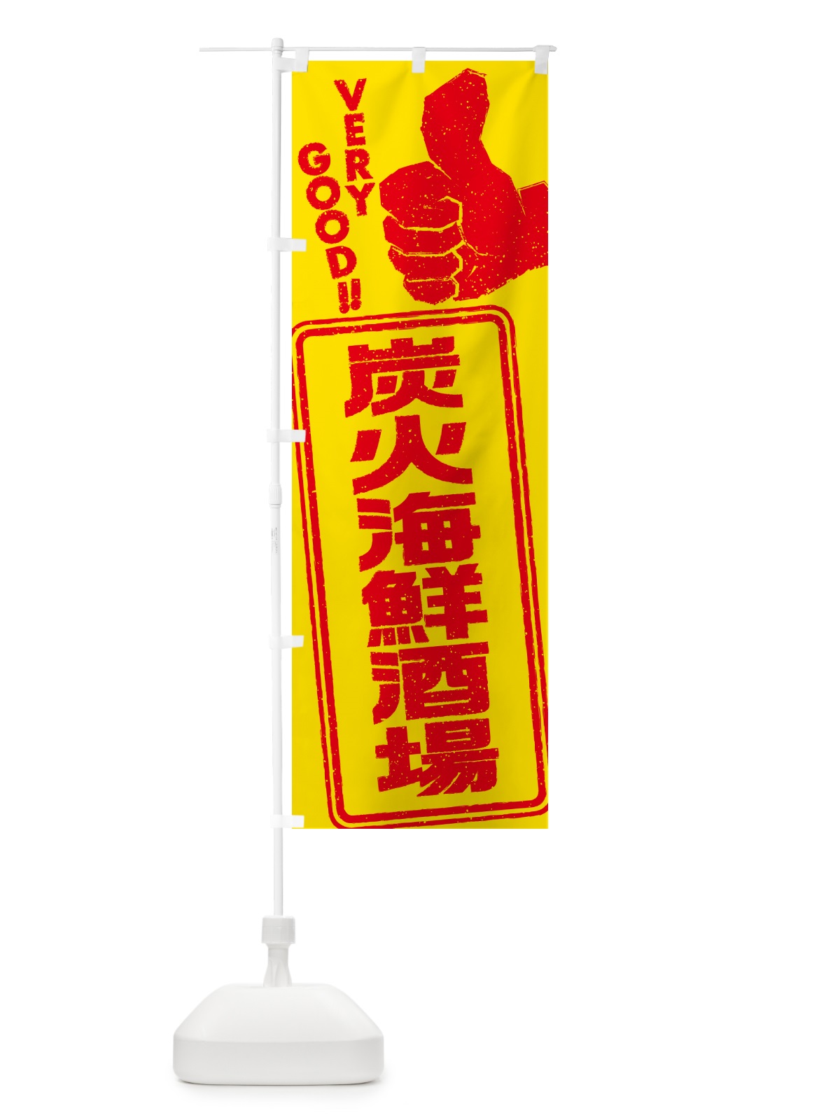 のぼり 炭火海鮮酒場 のぼり旗 57U3(デザイン【B】)