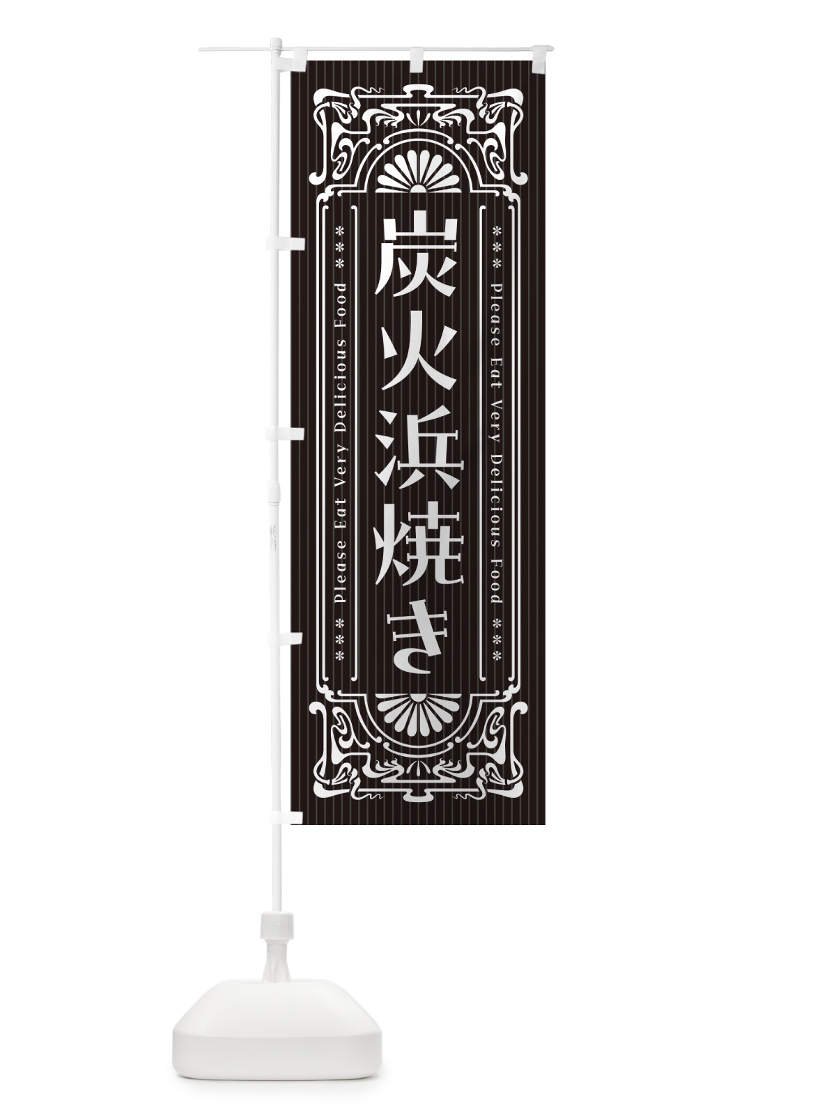 のぼり 炭火浜焼き・昔風・レトロ風 のぼり旗 57U4(デザイン【A】)