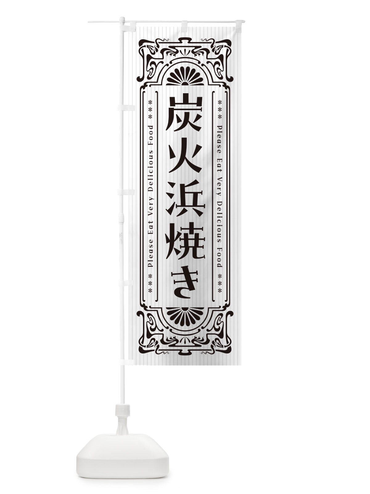 のぼり 炭火浜焼き・昔風・レトロ風 のぼり旗 57U4(デザイン【C】)