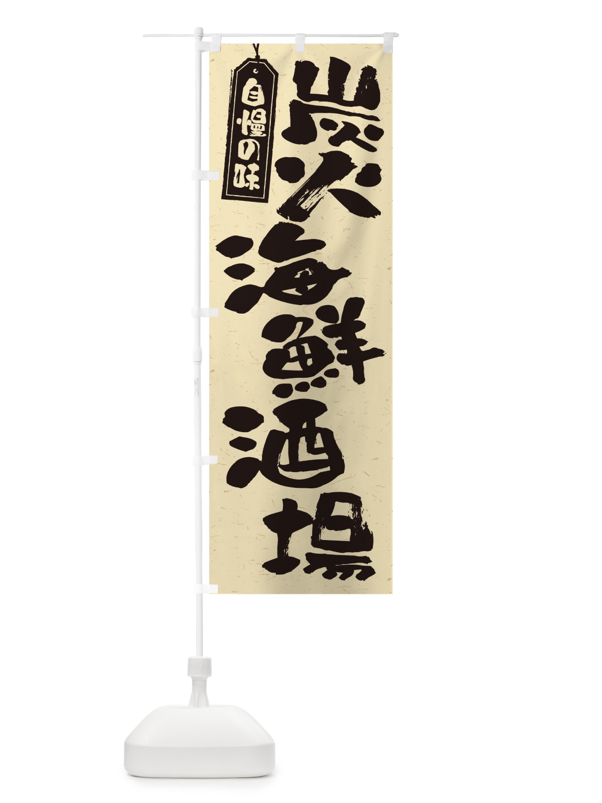 のぼり 炭火海鮮酒場 のぼり旗 57U7(デザイン【B】)