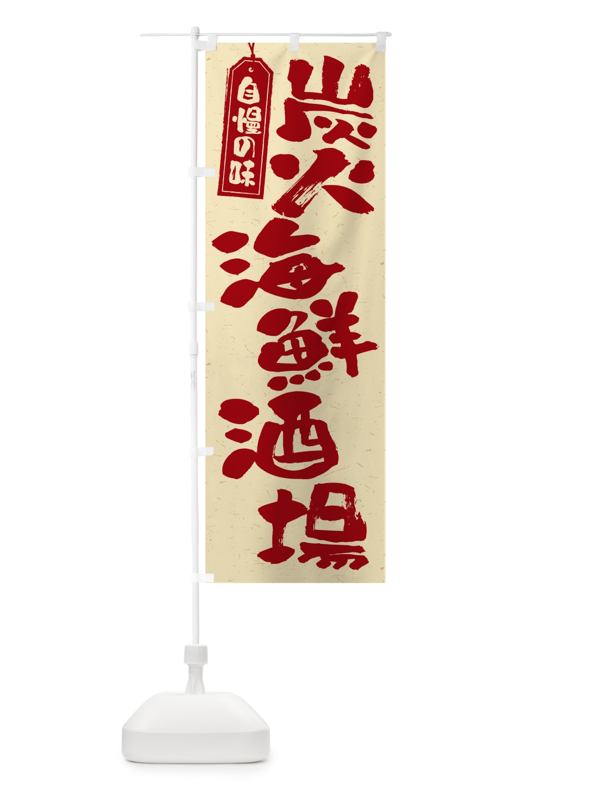 のぼり 炭火海鮮酒場 のぼり旗 57U7(デザイン【C】)