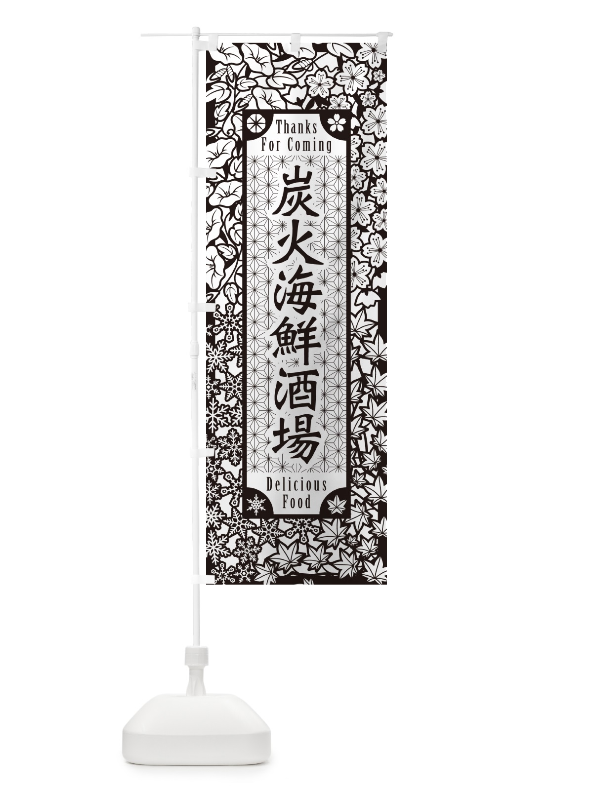 のぼり 炭火海鮮酒場・切り絵風・版画風 のぼり旗 57U8(デザイン【B】)