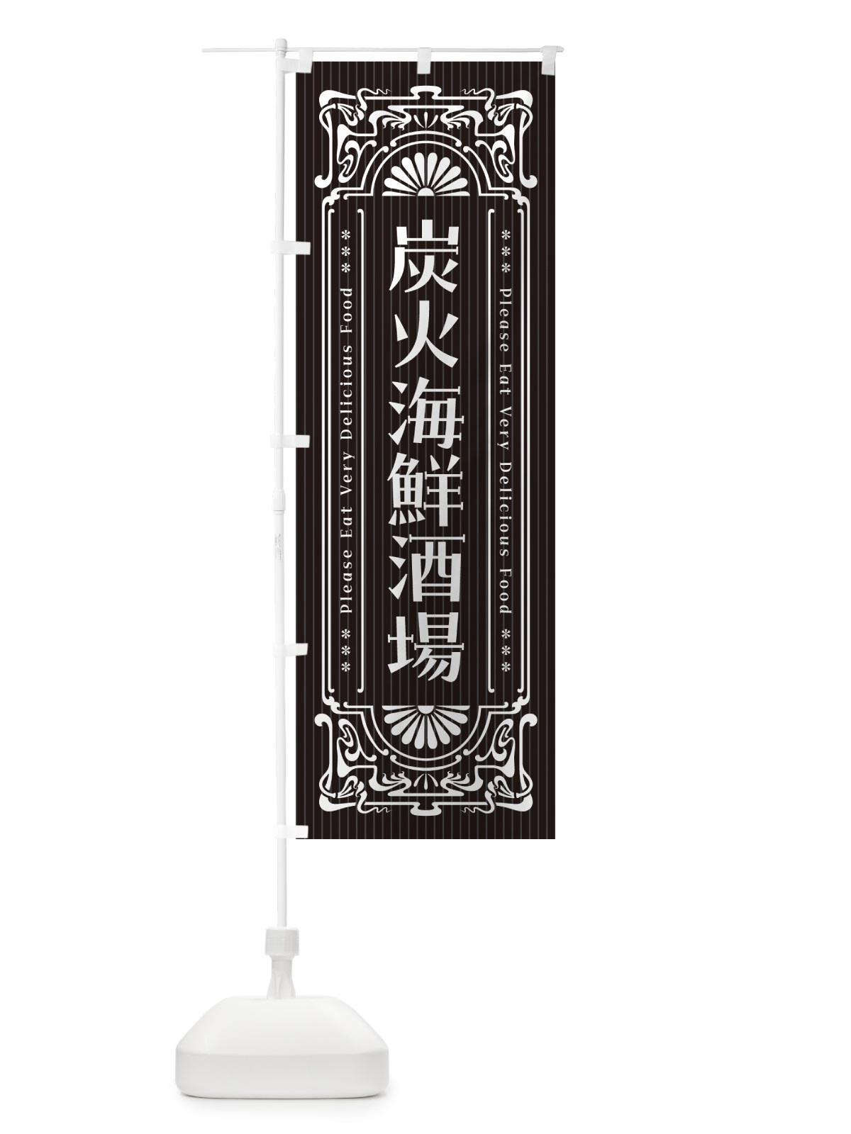 のぼり 炭火海鮮酒場・昔風・レトロ風 のぼり旗 57U9(デザイン【A】)