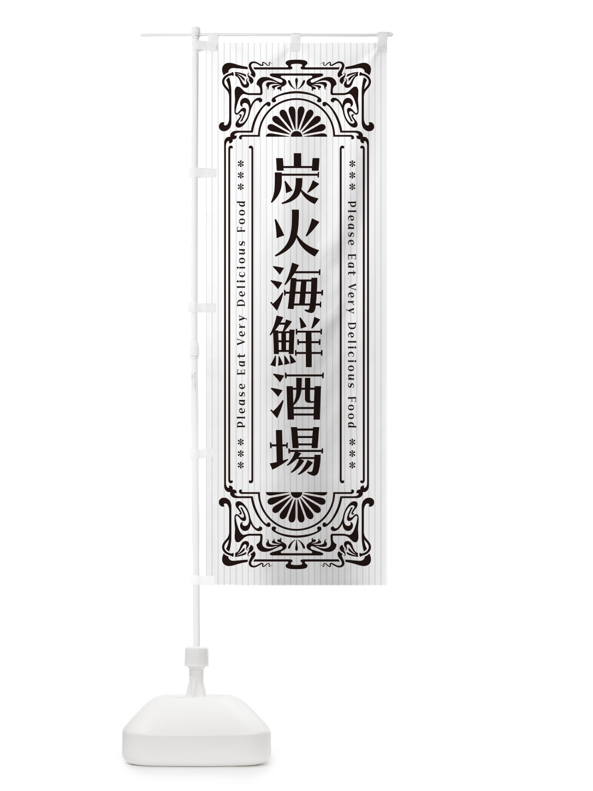 のぼり 炭火海鮮酒場・昔風・レトロ風 のぼり旗 57U9(デザイン【C】)