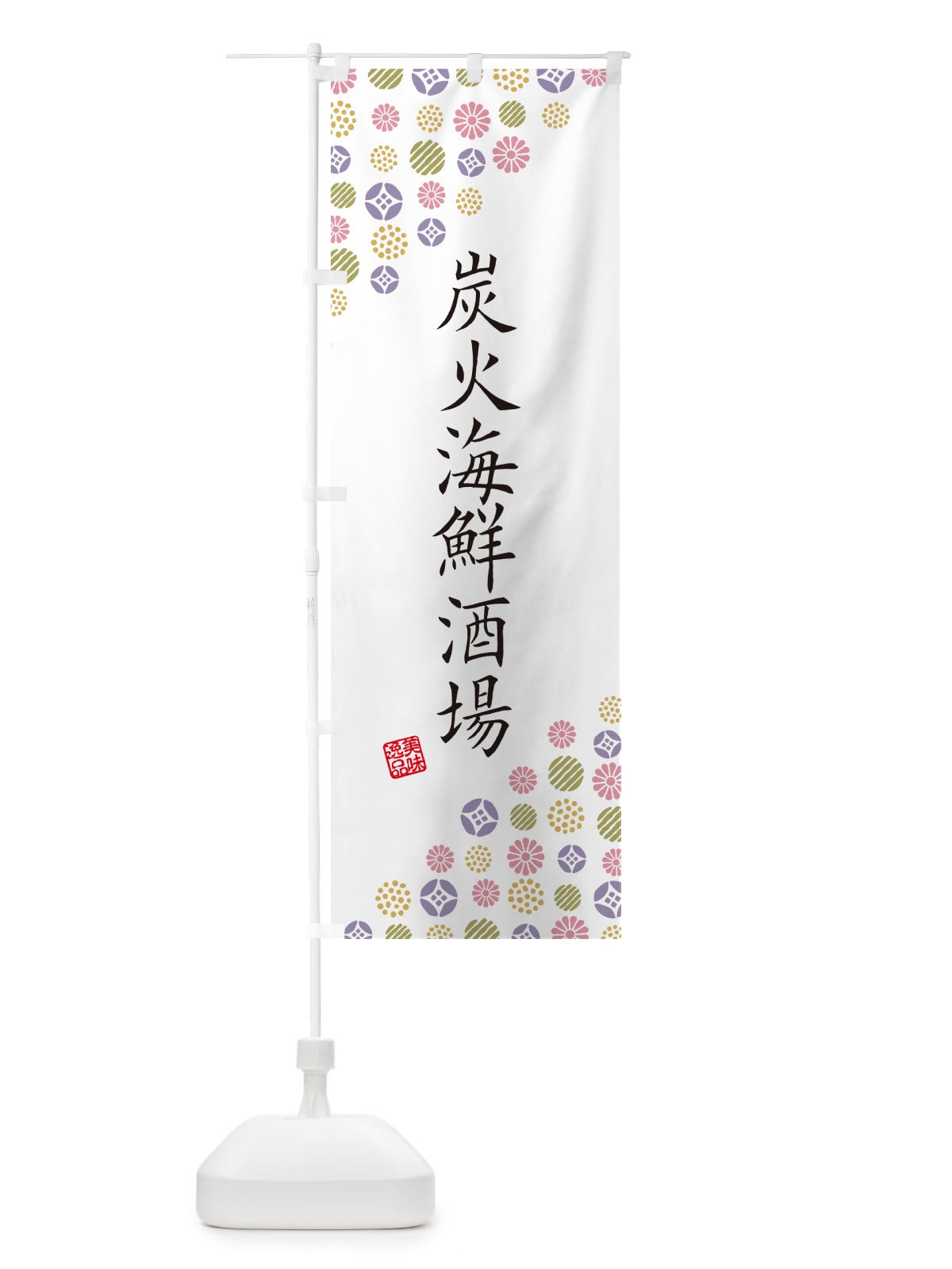 のぼり 炭火海鮮酒場 のぼり旗 57UA(デザイン【B】)