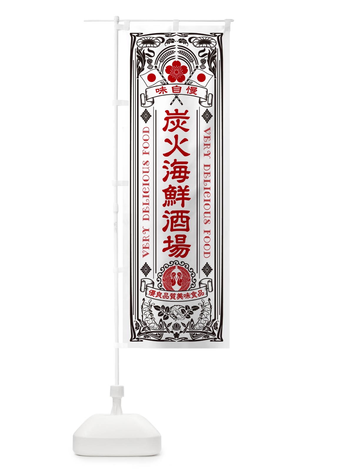 のぼり 炭火海鮮酒場・レトロ風・アンティーク風 のぼり旗 57UC(デザイン【B】)