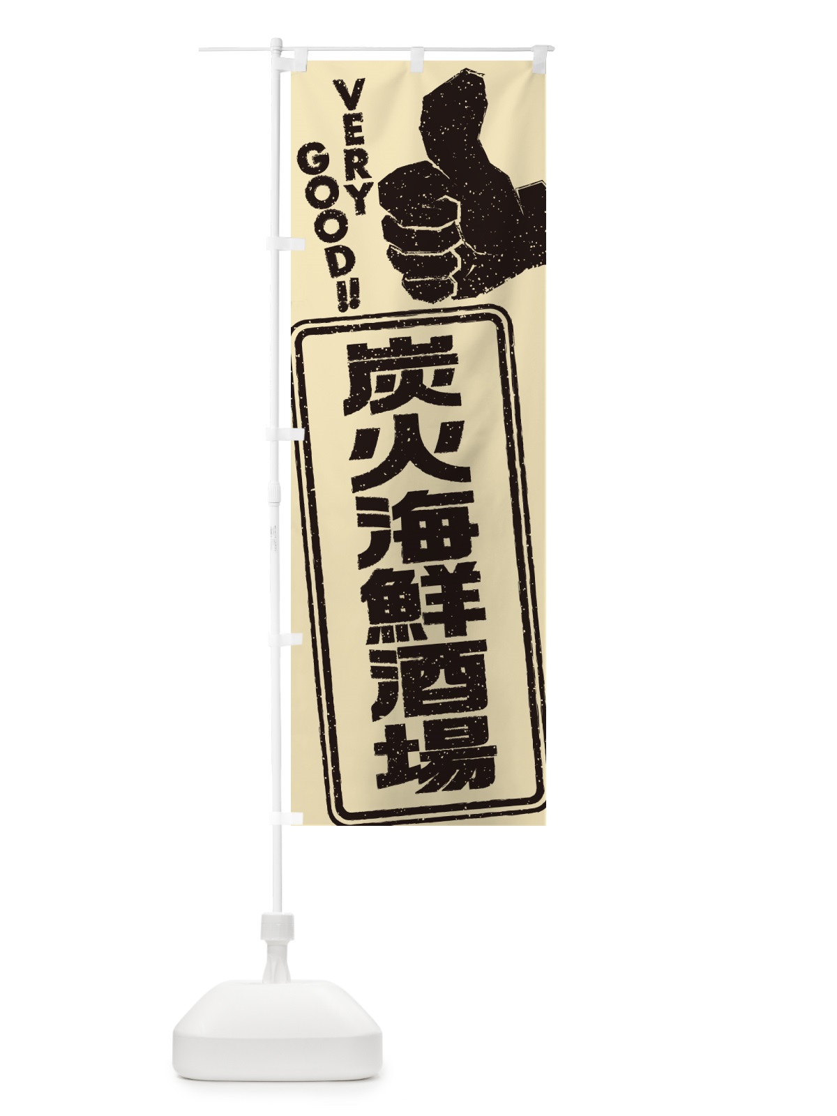のぼり 炭火海鮮酒場 のぼり旗 57UE(デザイン【B】)
