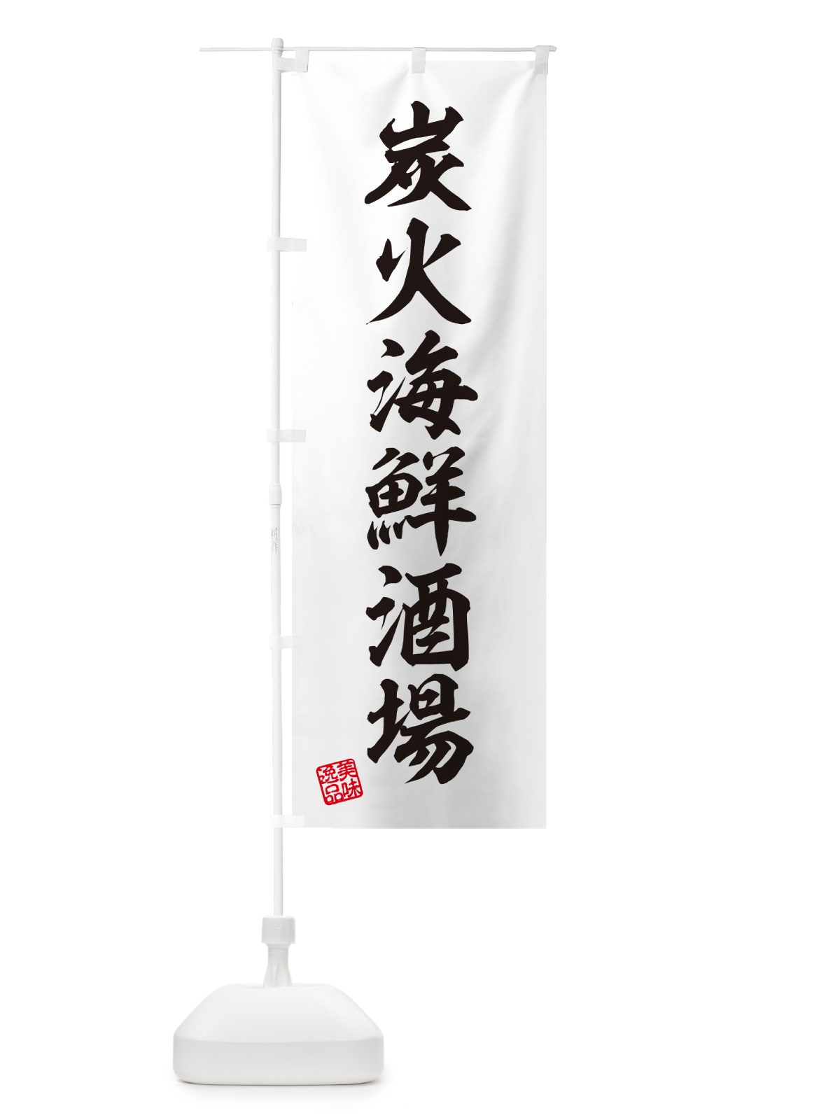 のぼり 炭火海鮮酒場 のぼり旗 57UF(デザイン【B】)