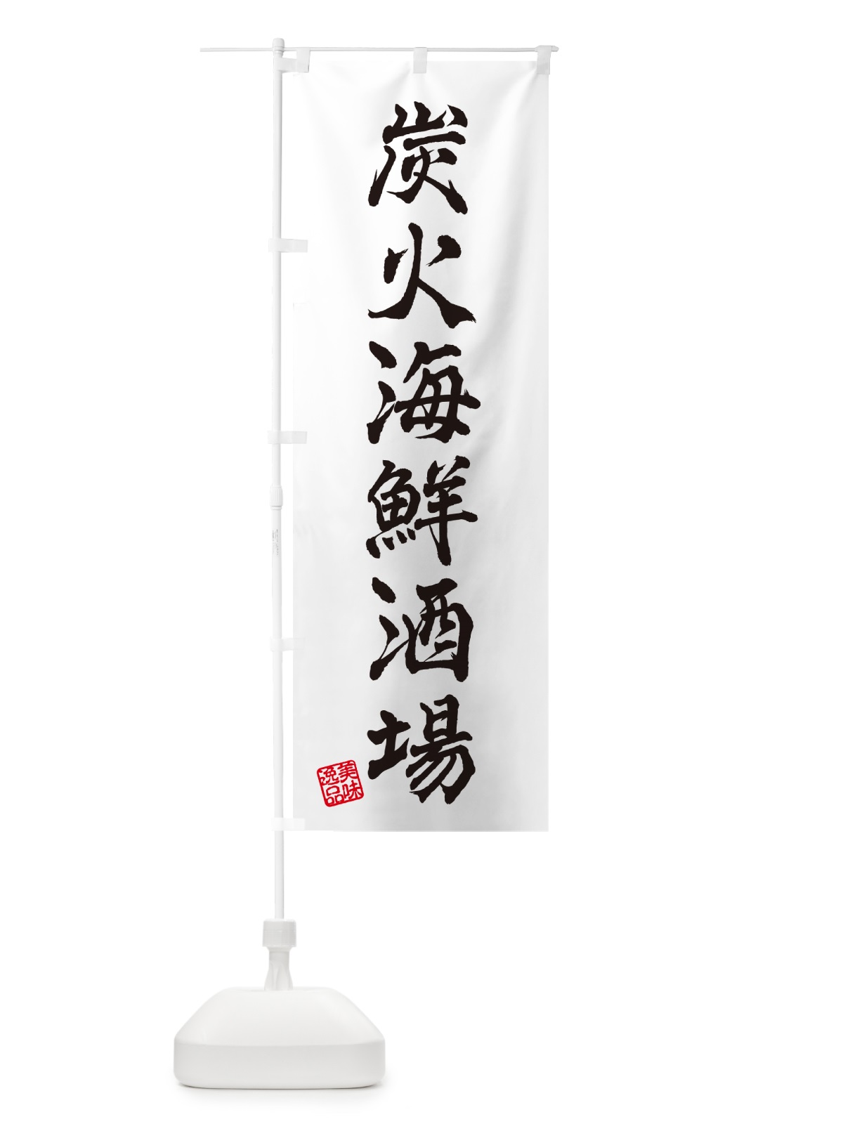 のぼり 炭火海鮮酒場 のぼり旗 57UG(デザイン【A】)