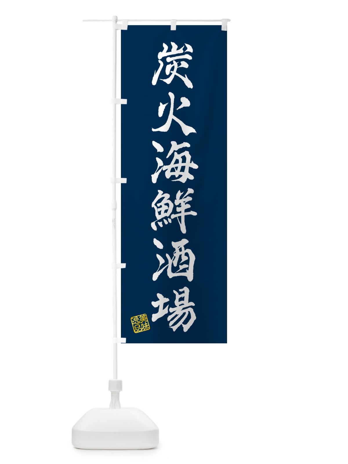 のぼり 炭火海鮮酒場 のぼり旗 57UG(デザイン【C】)