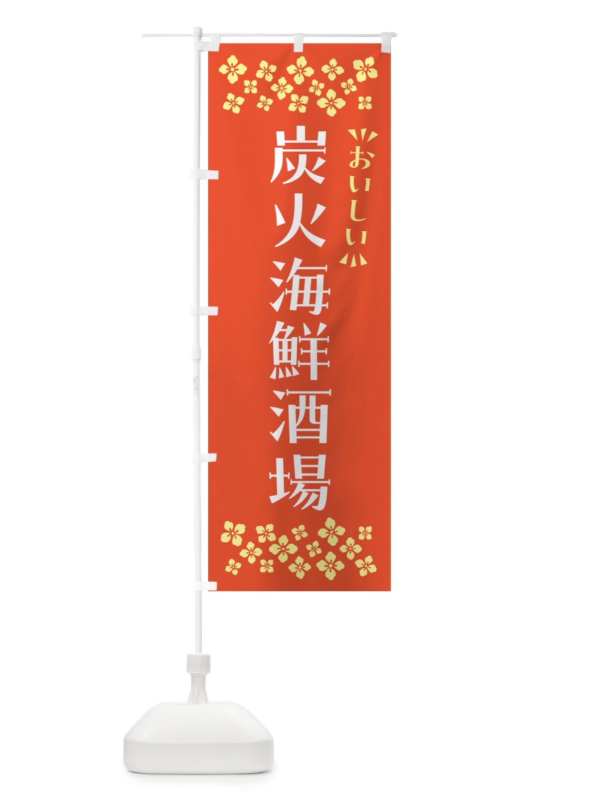 のぼり 炭火海鮮酒場 のぼり旗 57UH(デザイン【A】)