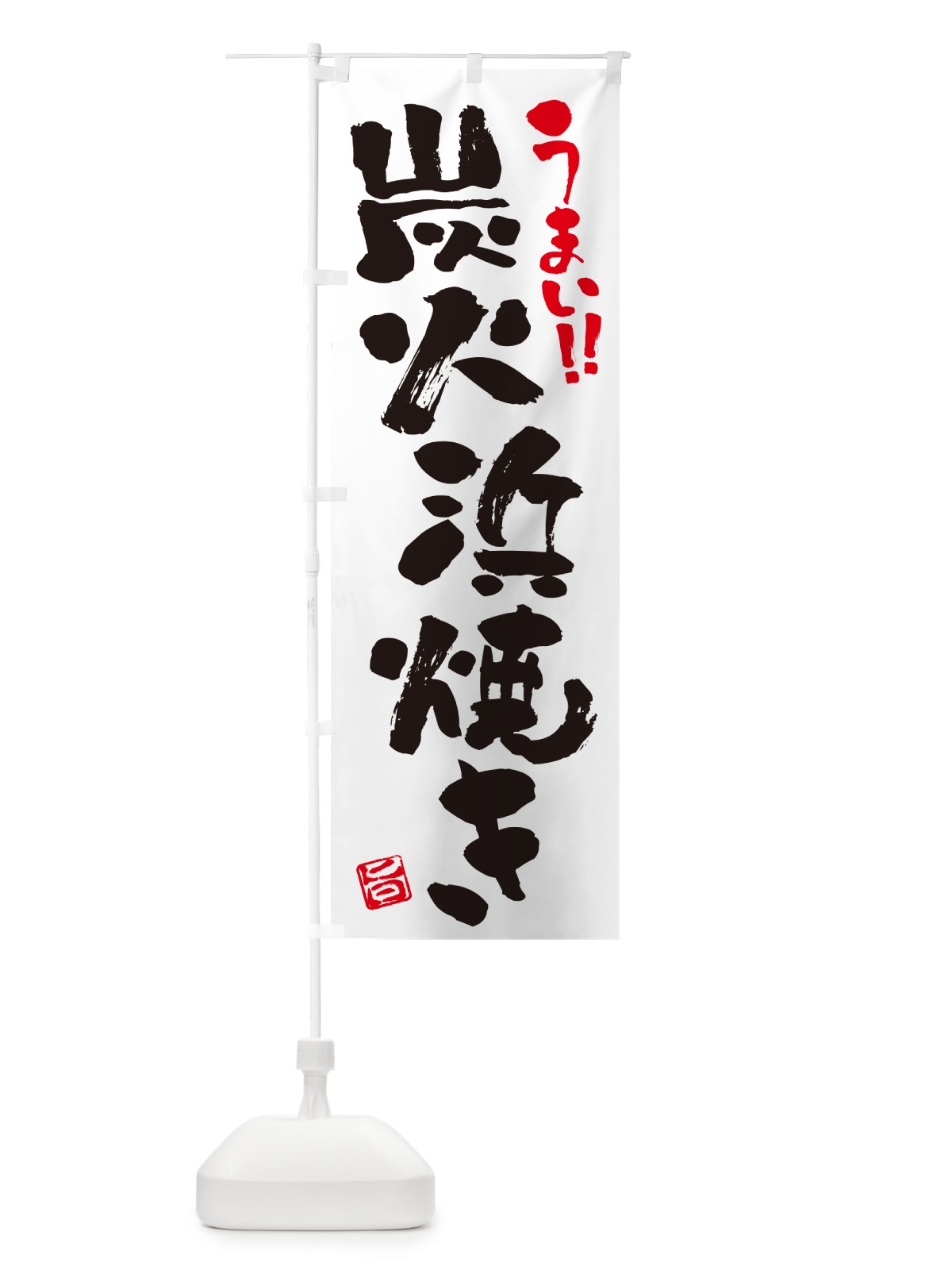 のぼり 炭火浜焼き・書道・筆書き のぼり旗 57UK(デザイン【A】)