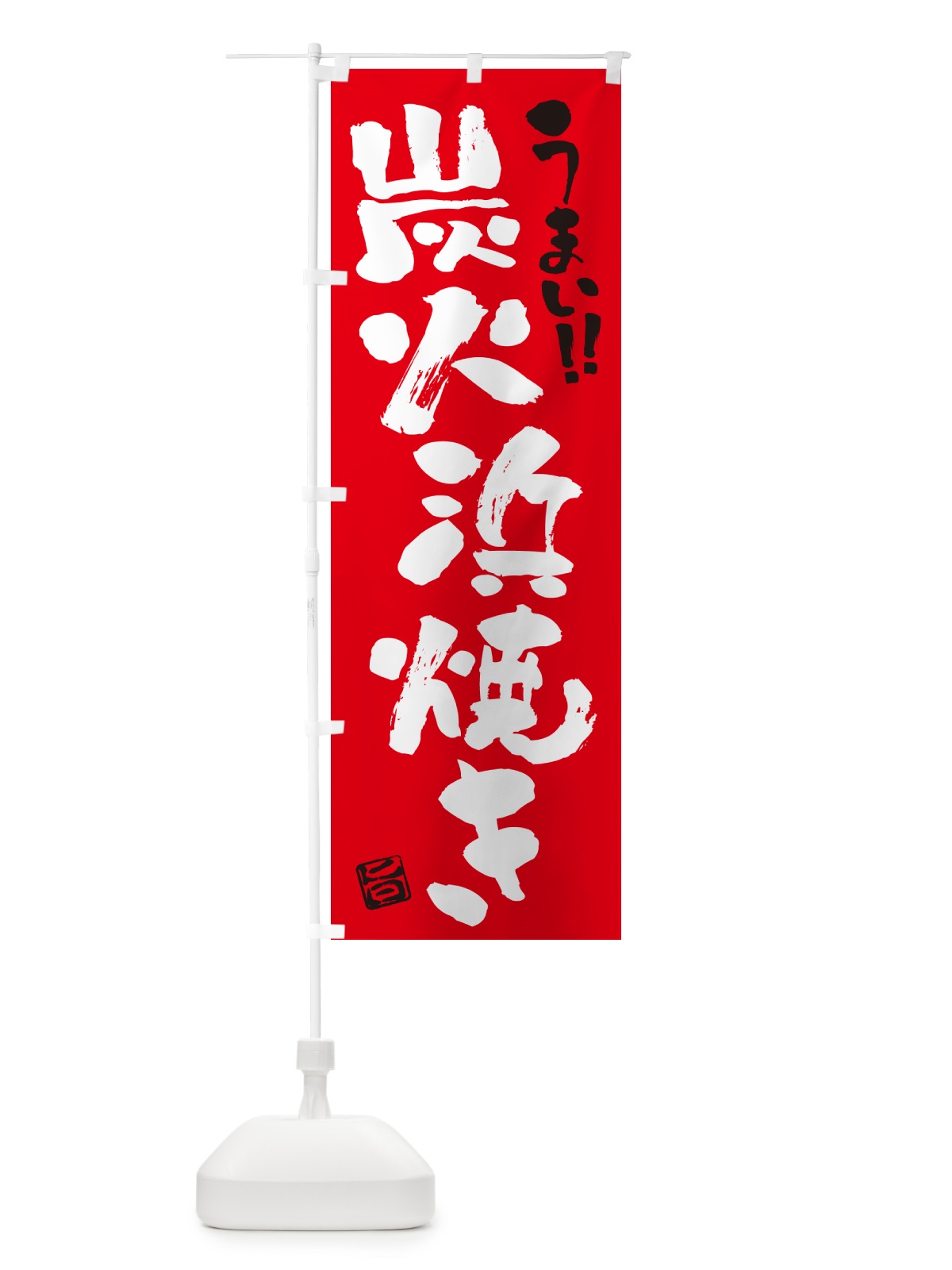 のぼり 炭火浜焼き・書道・筆書き のぼり旗 57UK(デザイン【B】)