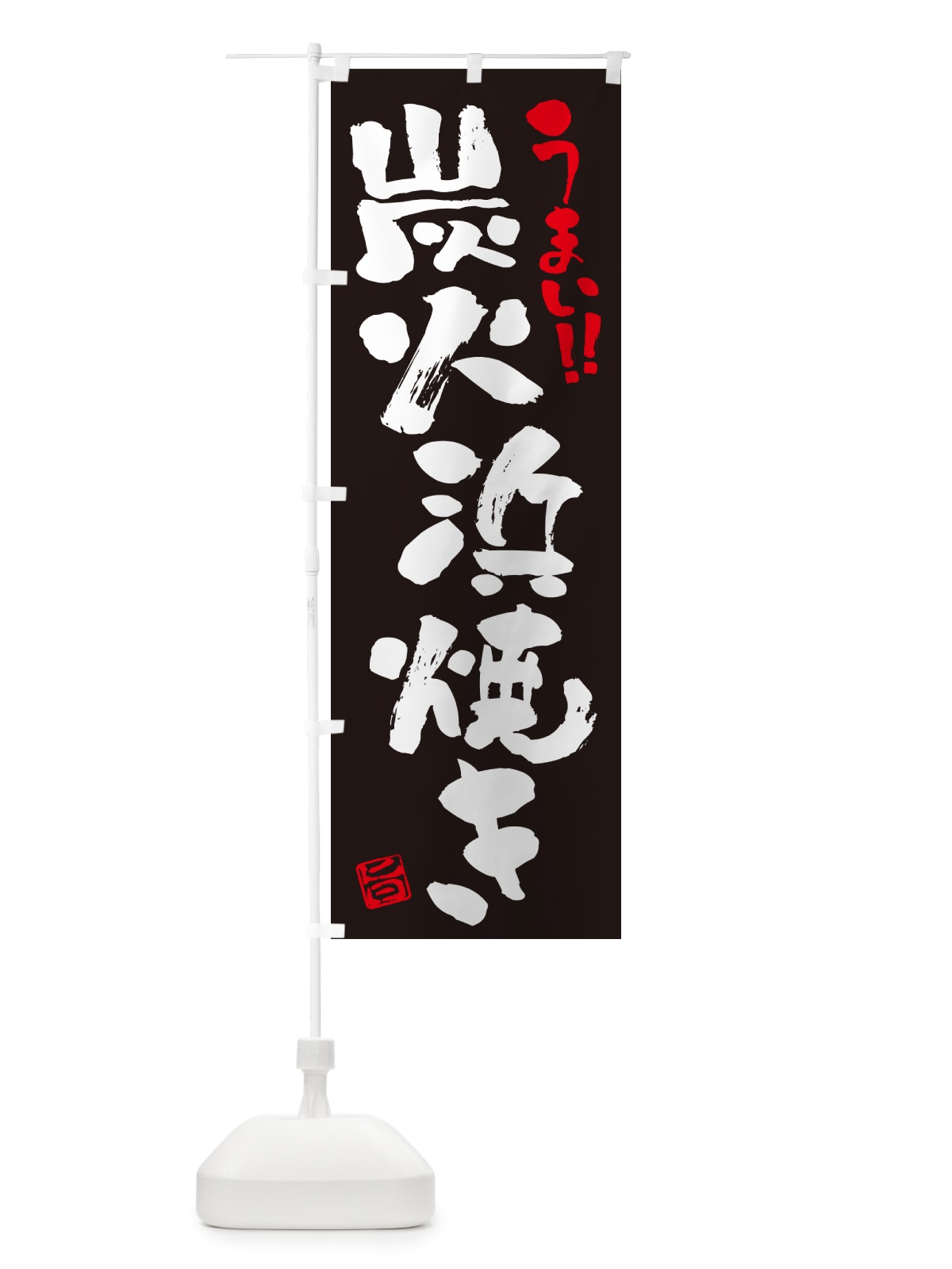 のぼり 炭火浜焼き・書道・筆書き のぼり旗 57UK(デザイン【C】)