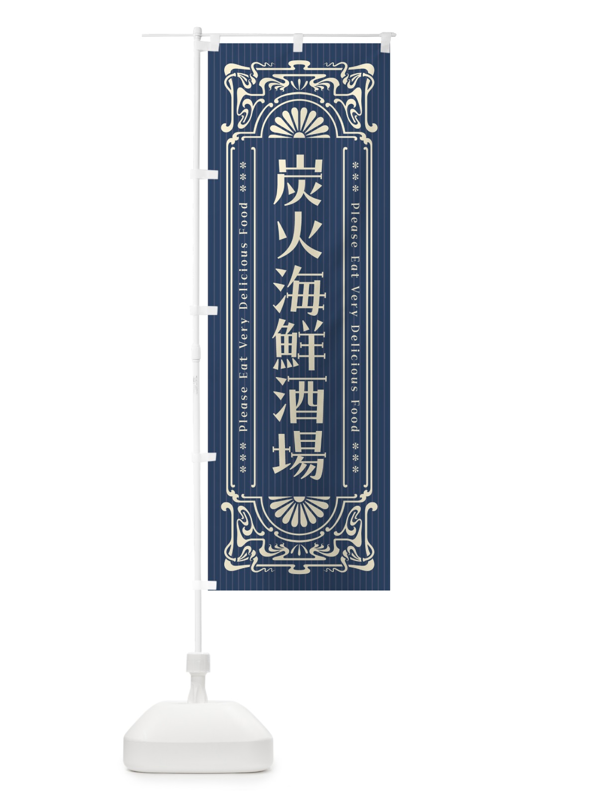 のぼり 炭火海鮮酒場・昔風・レトロ風 のぼり旗 57UL(デザイン【A】)