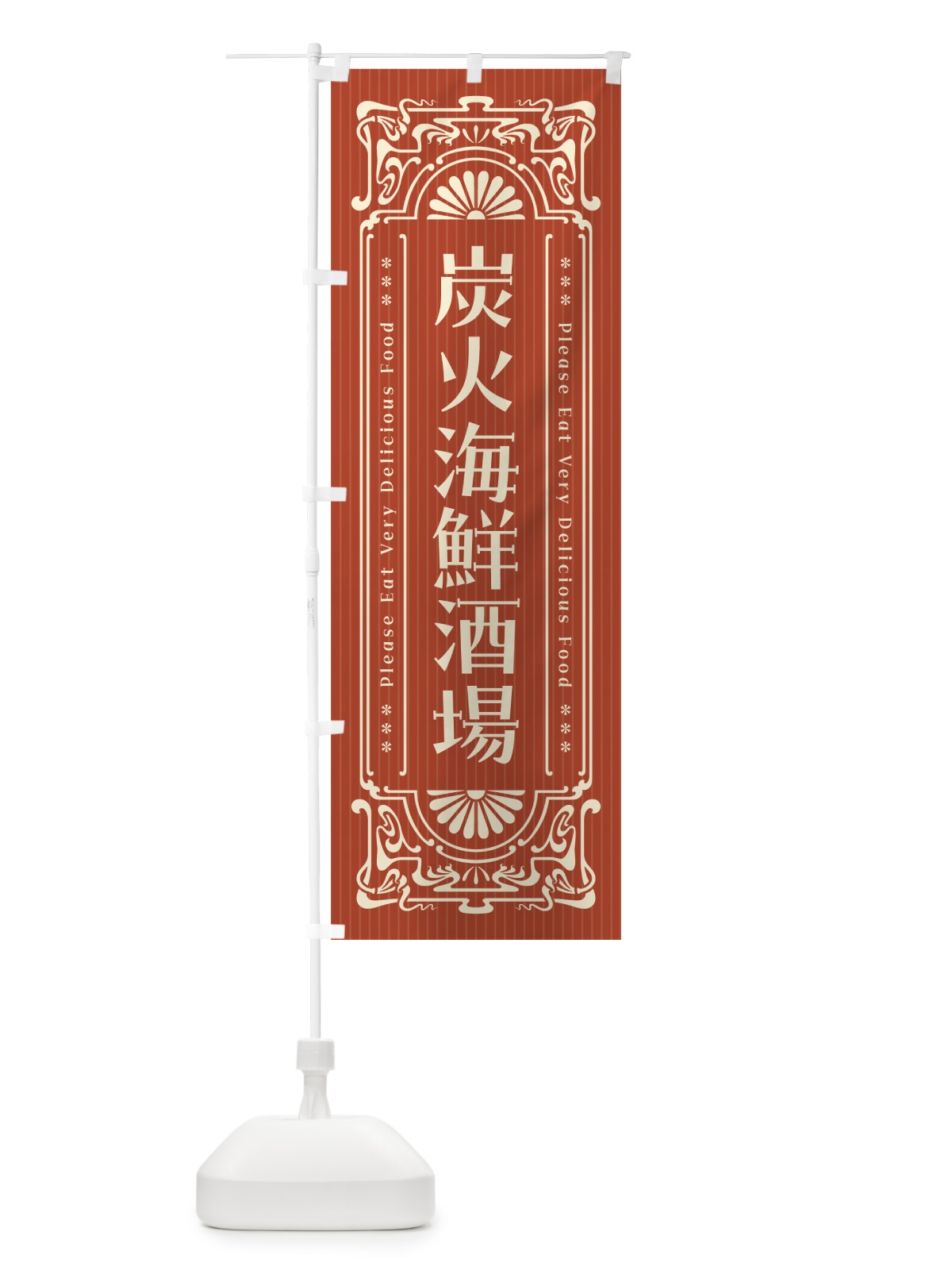 のぼり 炭火海鮮酒場・昔風・レトロ風 のぼり旗 57UL(デザイン【B】)