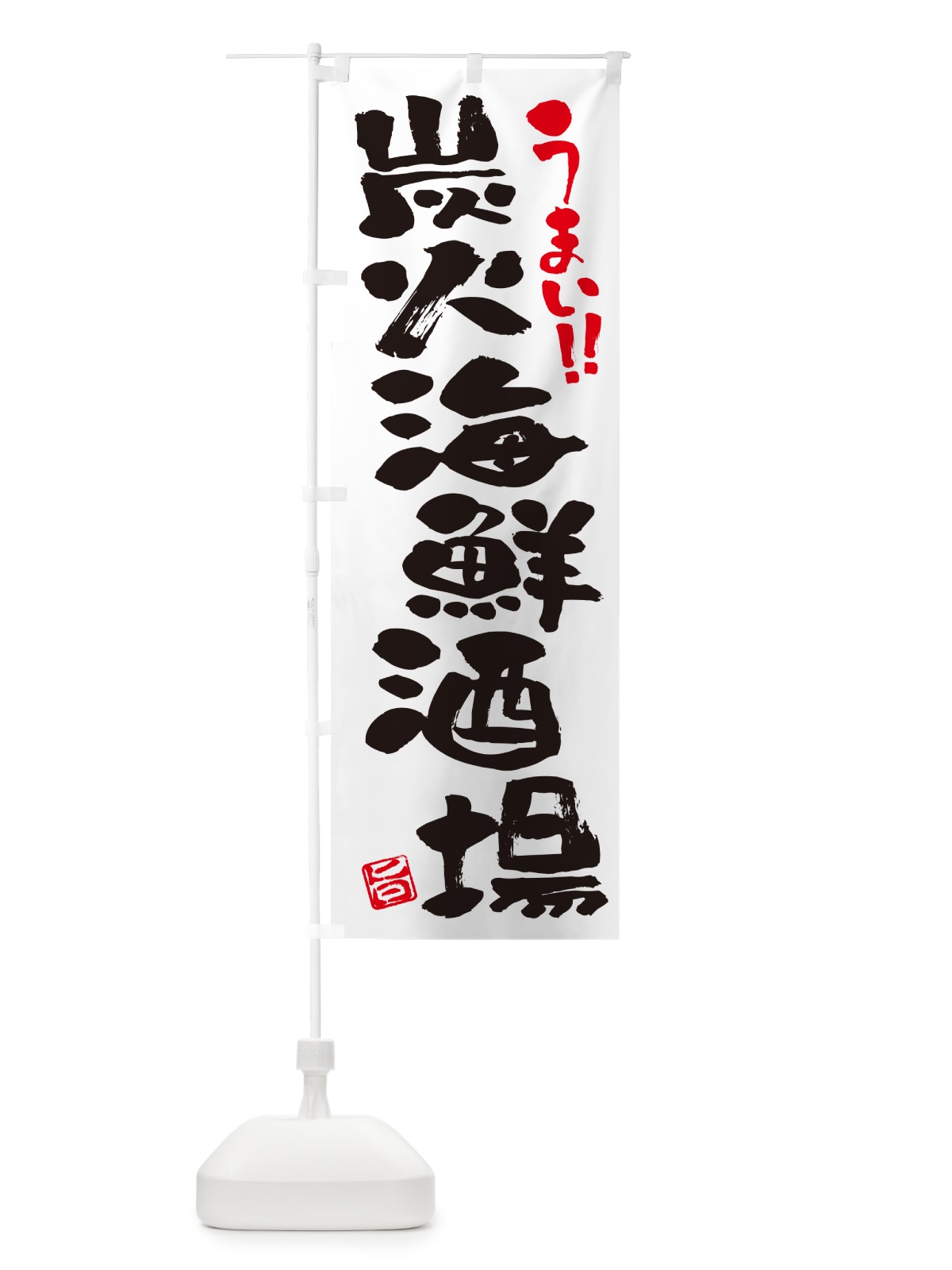 のぼり 炭火海鮮酒場・書道・筆書き のぼり旗 57UP(デザイン【A】)