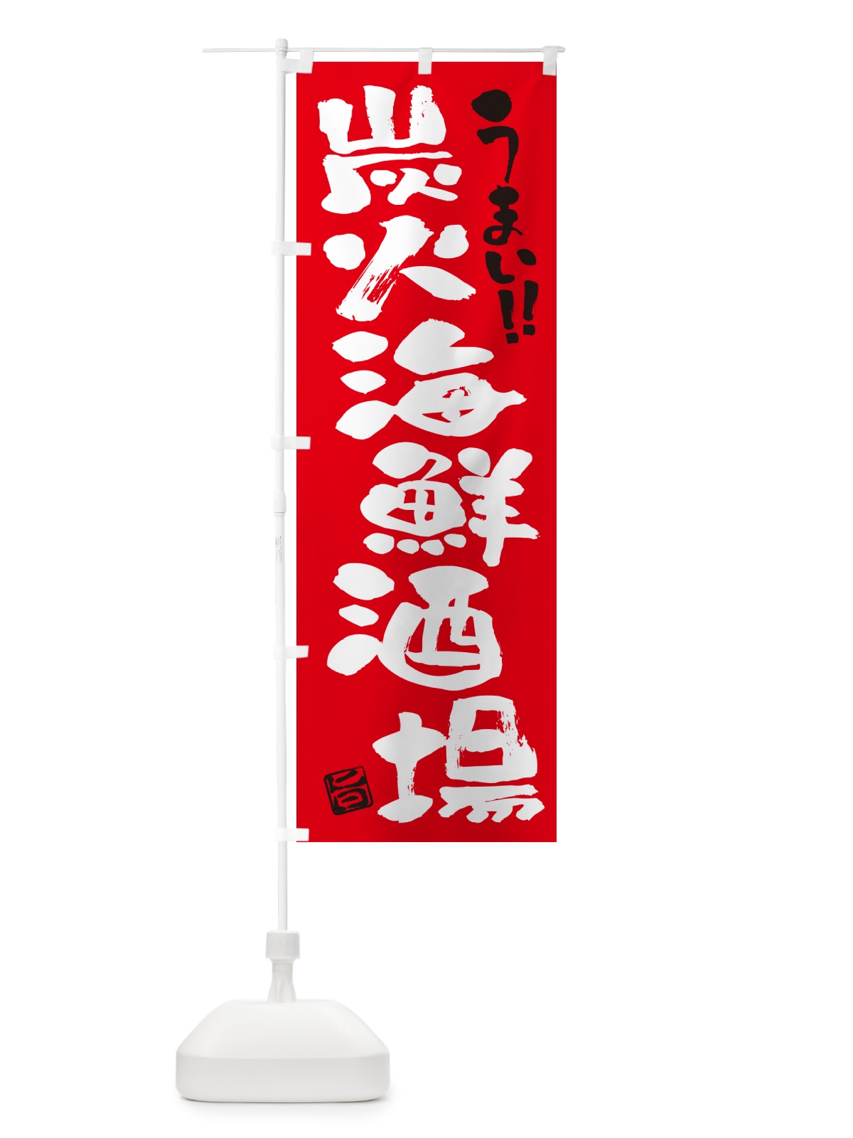 のぼり 炭火海鮮酒場・書道・筆書き のぼり旗 57UP(デザイン【B】)