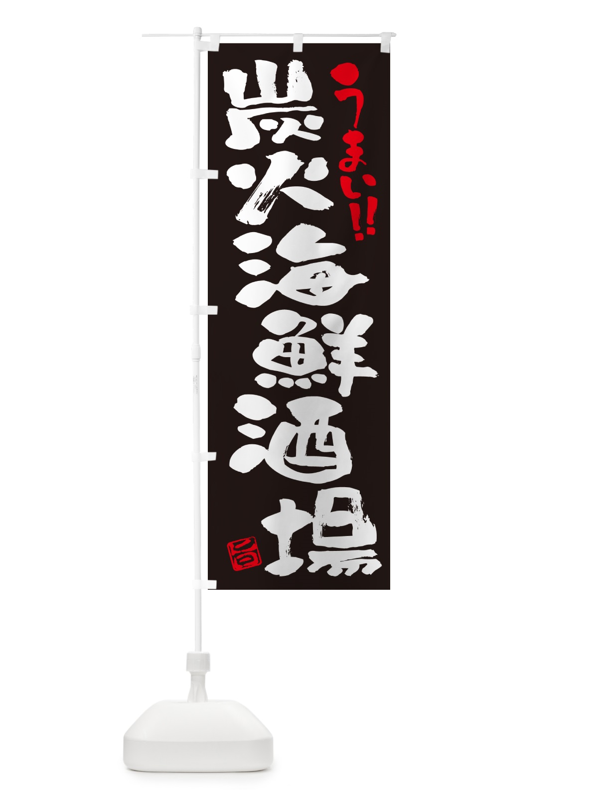 のぼり 炭火海鮮酒場・書道・筆書き のぼり旗 57UP(デザイン【C】)