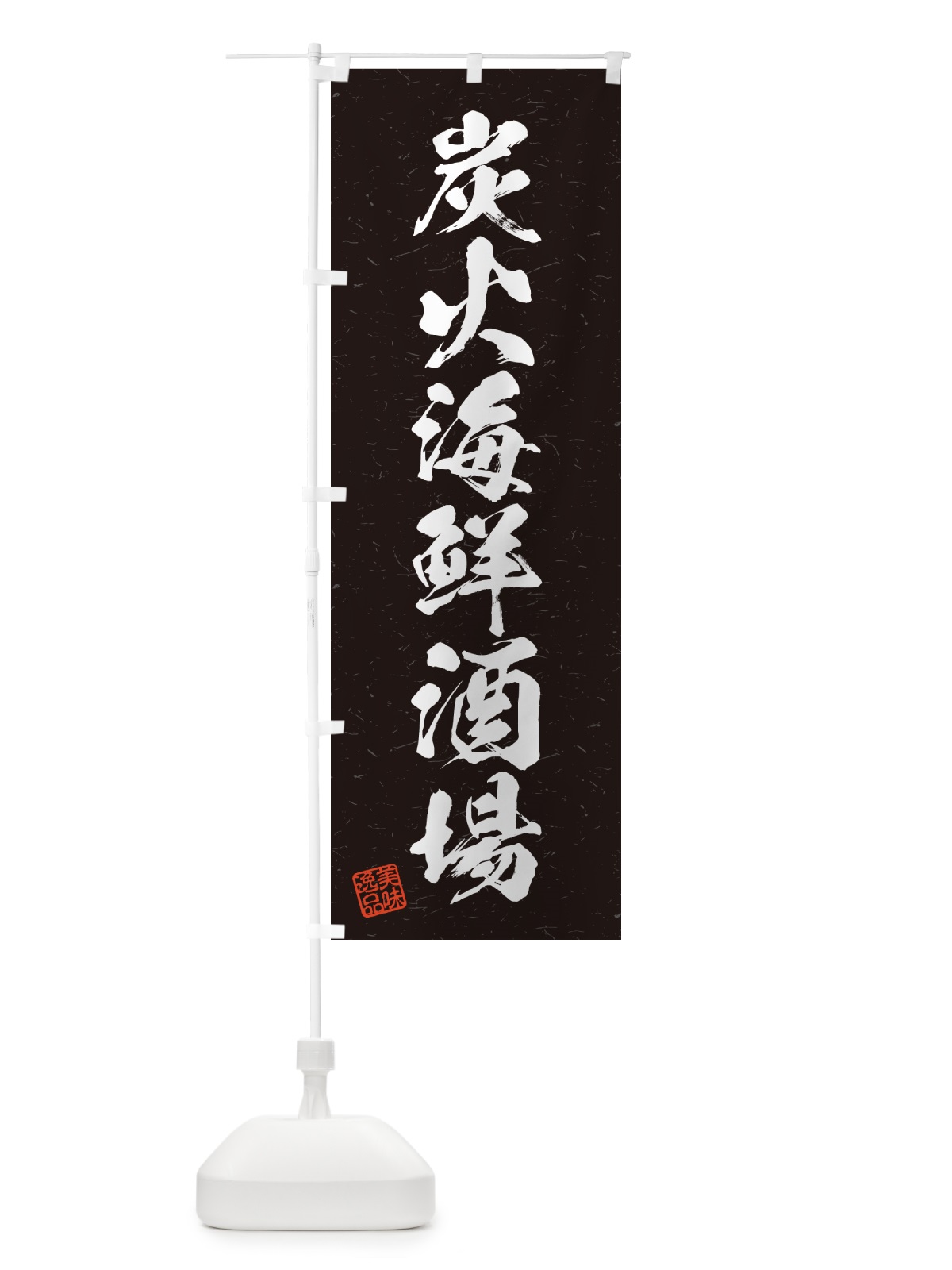 のぼり 炭火海鮮酒場・習字・書道風 のぼり旗 57UR(デザイン【A】)