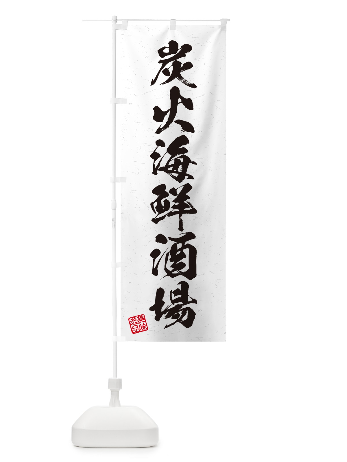 のぼり 炭火海鮮酒場・習字・書道風 のぼり旗 57UR(デザイン【B】)