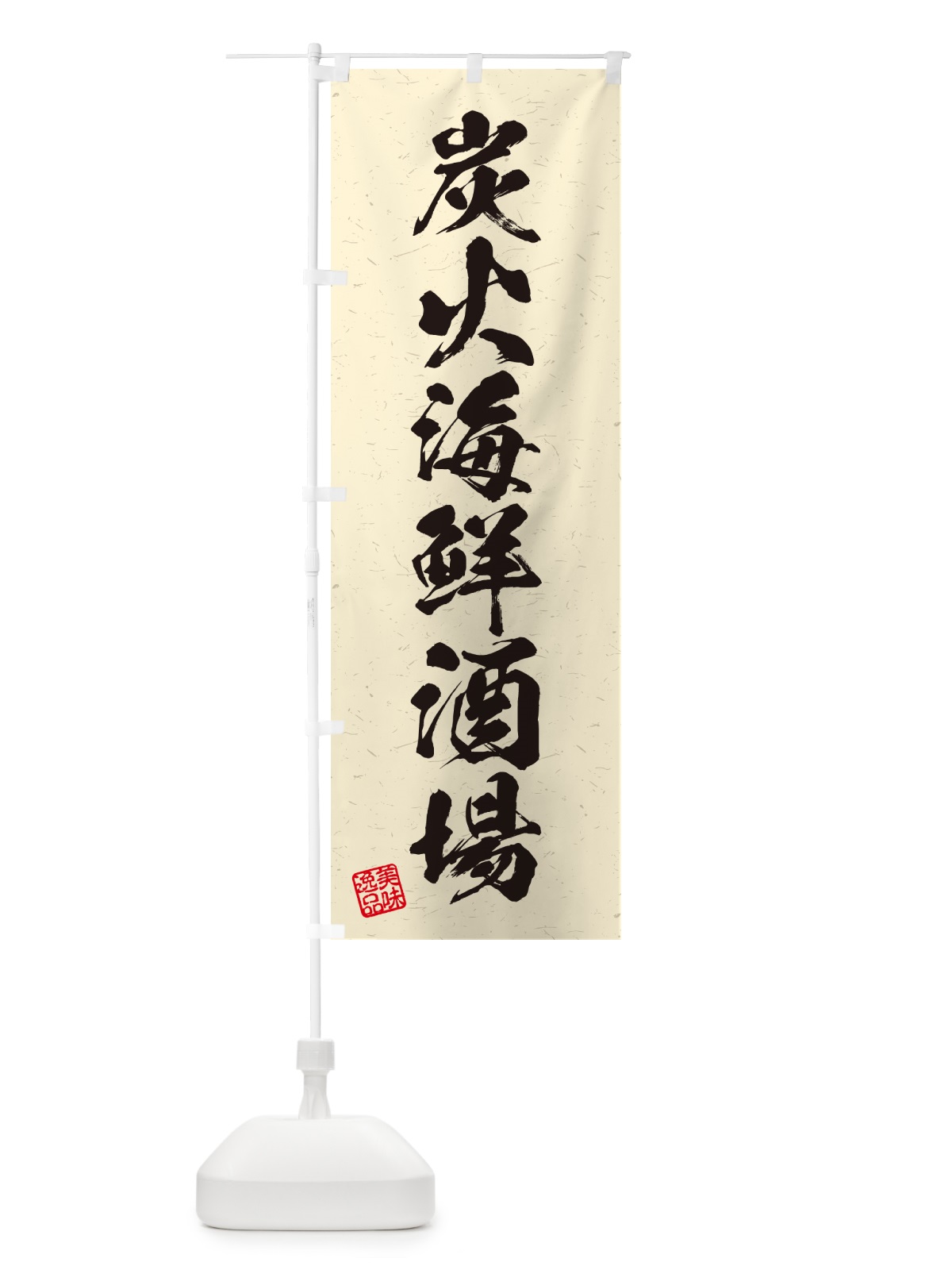 のぼり 炭火海鮮酒場・習字・書道風 のぼり旗 57UR(デザイン【C】)