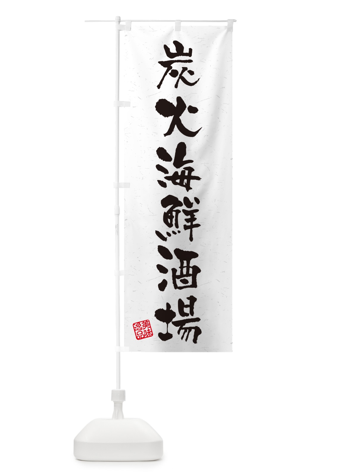 のぼり 炭火海鮮酒場・習字・書道風 のぼり旗 57US(デザイン【A】)