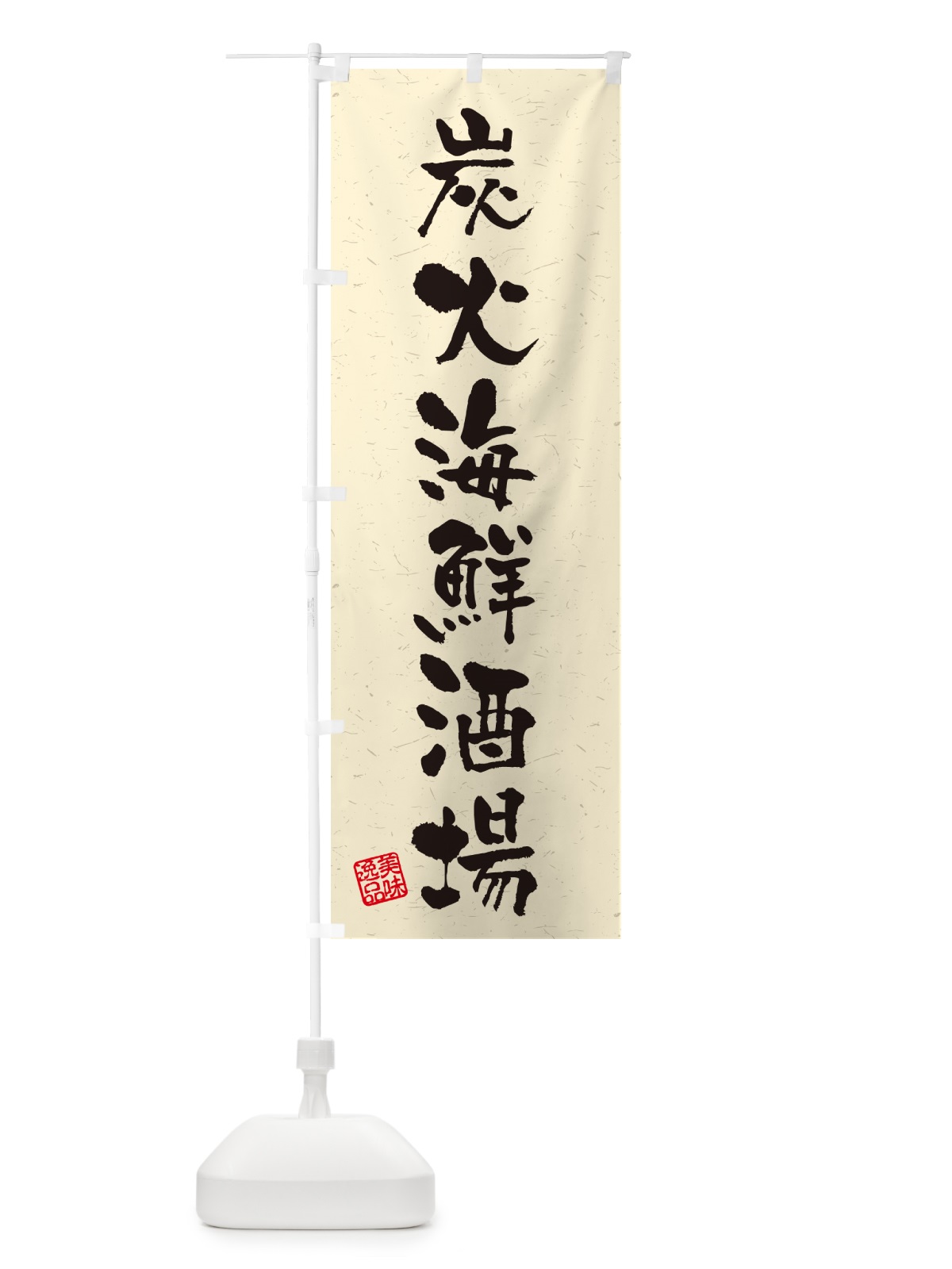 のぼり 炭火海鮮酒場・習字・書道風 のぼり旗 57US(デザイン【B】)