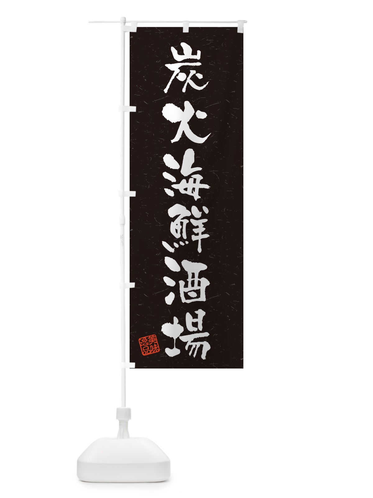 のぼり 炭火海鮮酒場・習字・書道風 のぼり旗 57US(デザイン【C】)