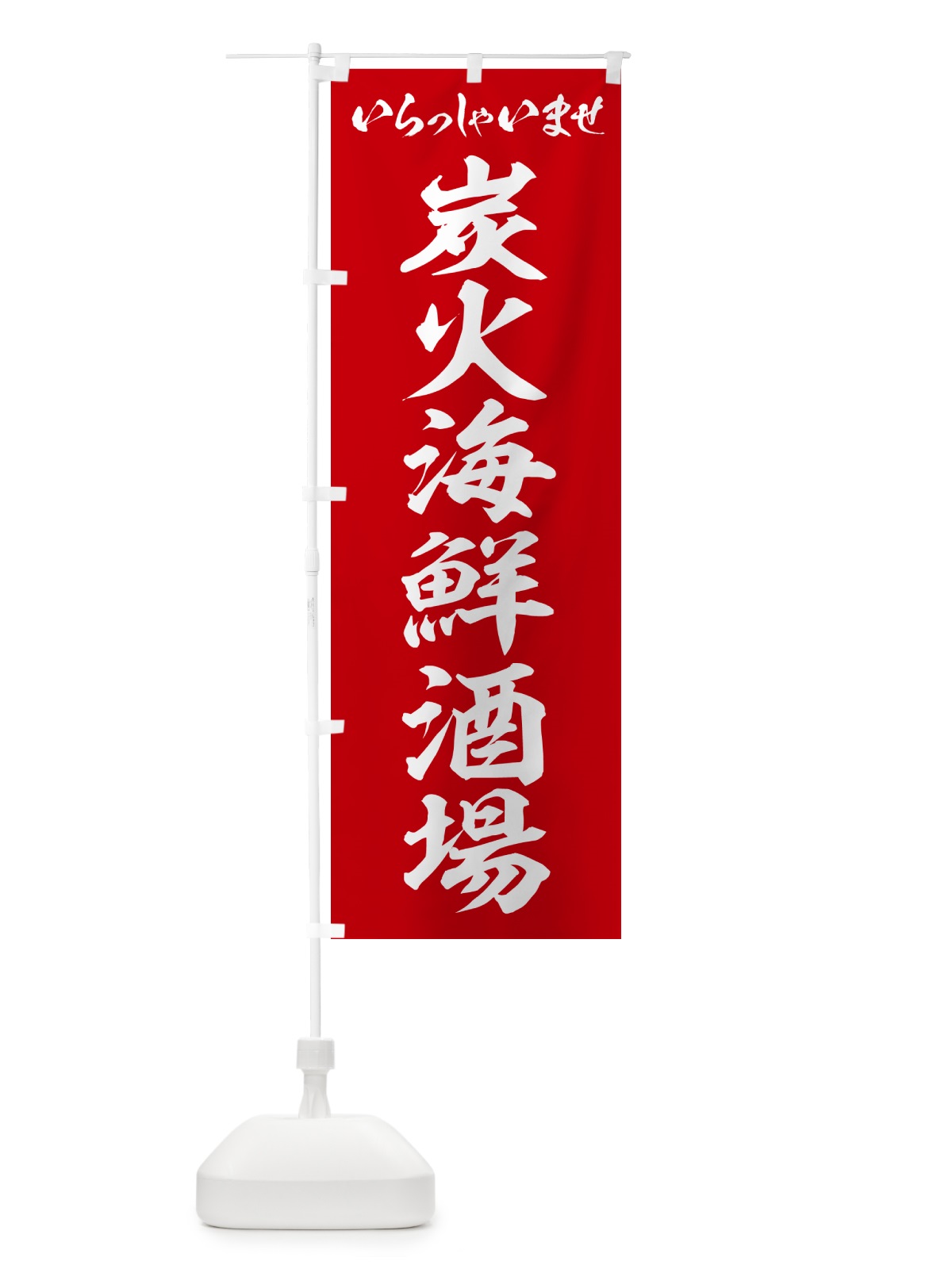 のぼり 炭火海鮮酒場 のぼり旗 57UT(デザイン【A】)