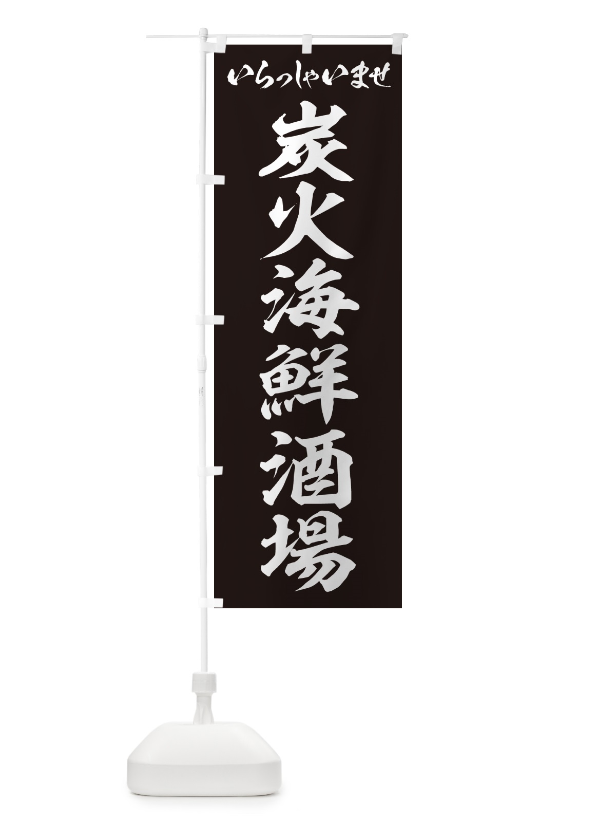 のぼり 炭火海鮮酒場 のぼり旗 57UT(デザイン【B】)