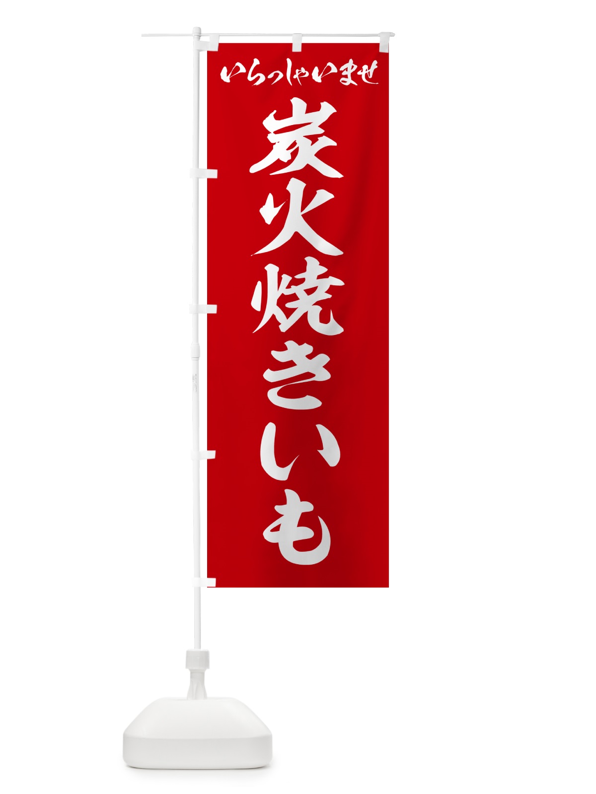 のぼり 炭火焼きいも のぼり旗 57UU(デザイン【A】)
