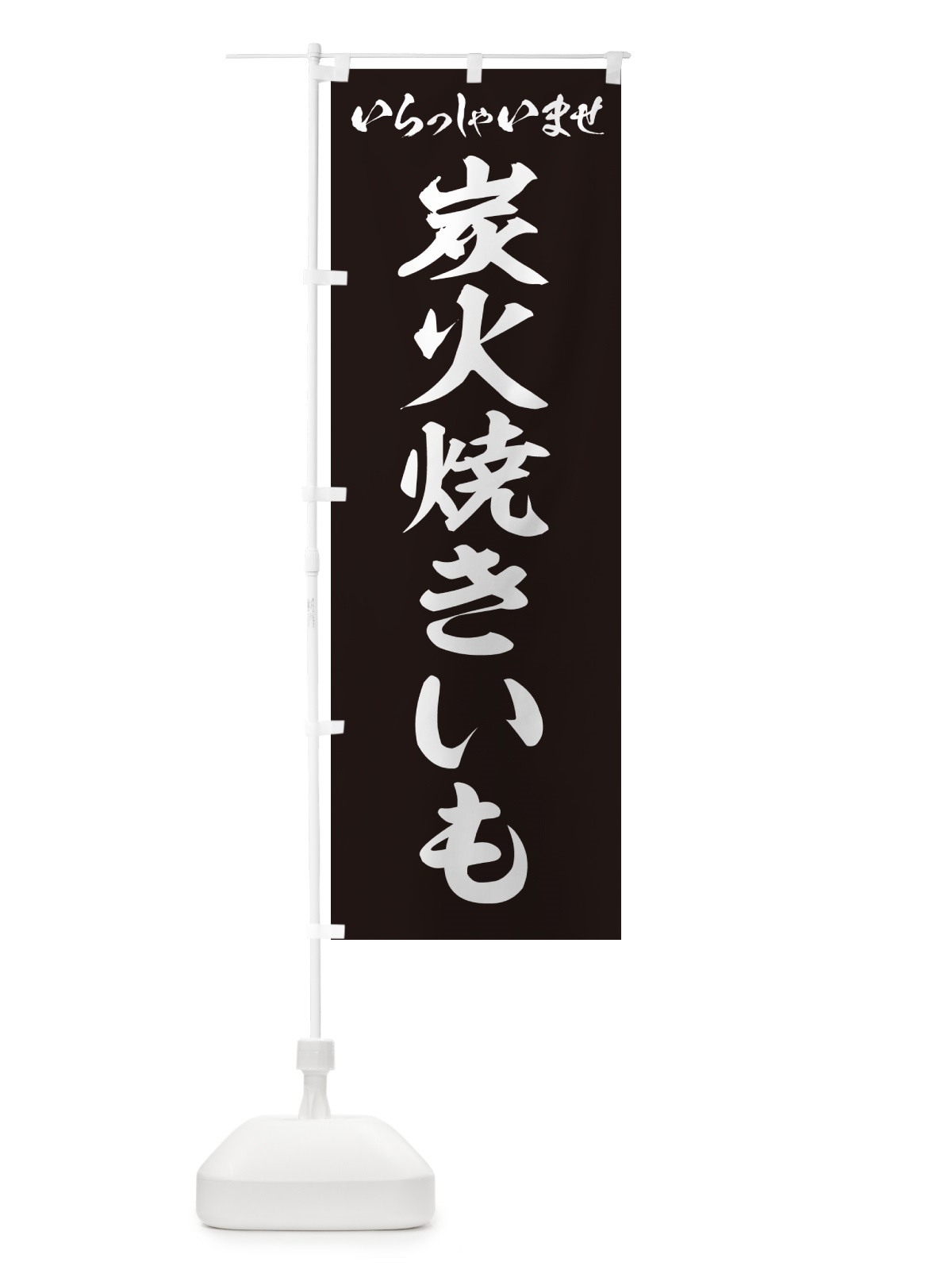 のぼり 炭火焼きいも のぼり旗 57UU(デザイン【B】)