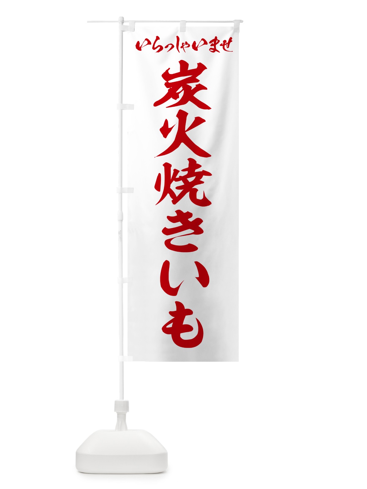 のぼり 炭火焼きいも のぼり旗 57UU(デザイン【C】)