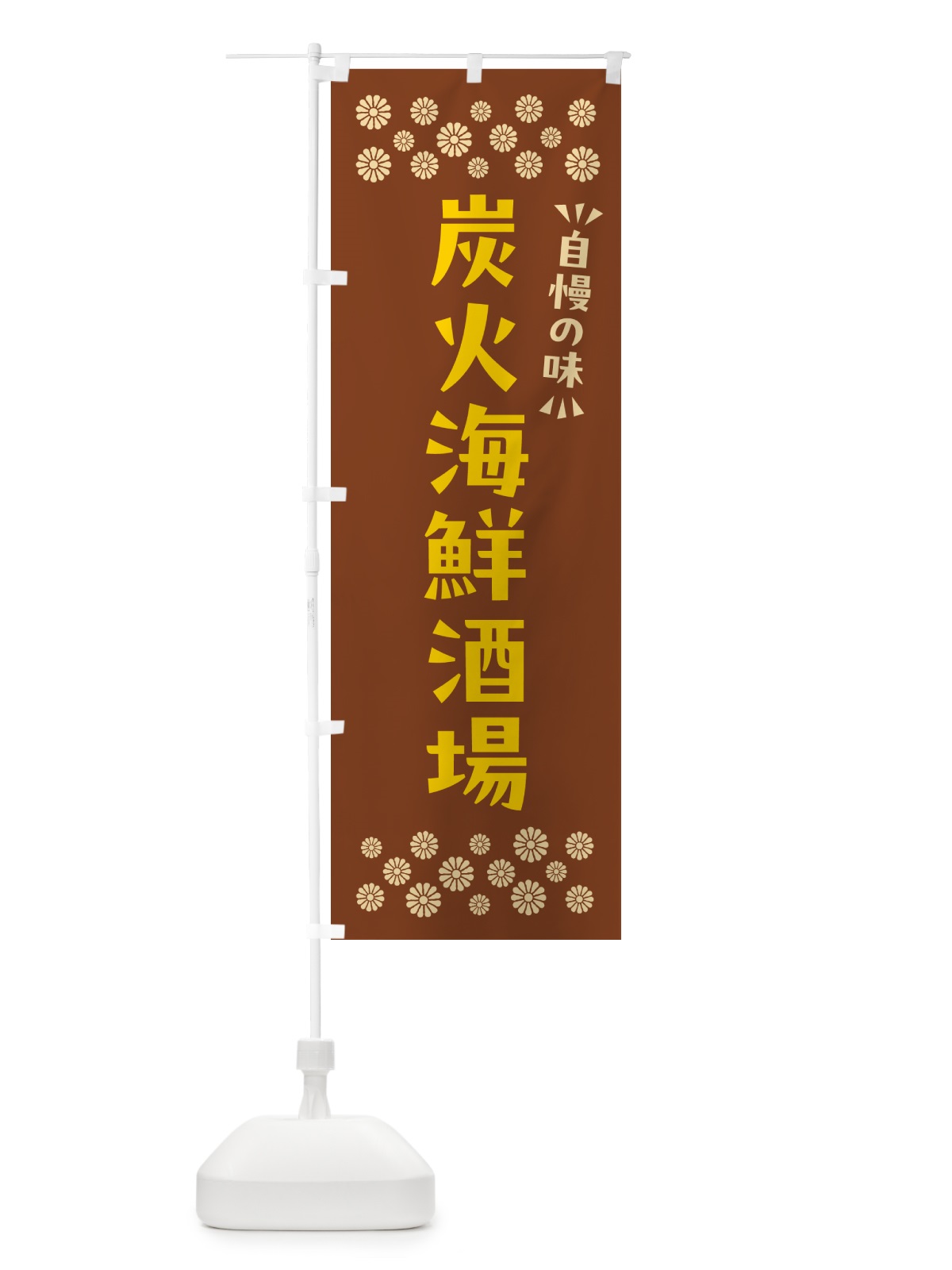 のぼり 炭火海鮮酒場 のぼり旗 57UW(デザイン【A】)