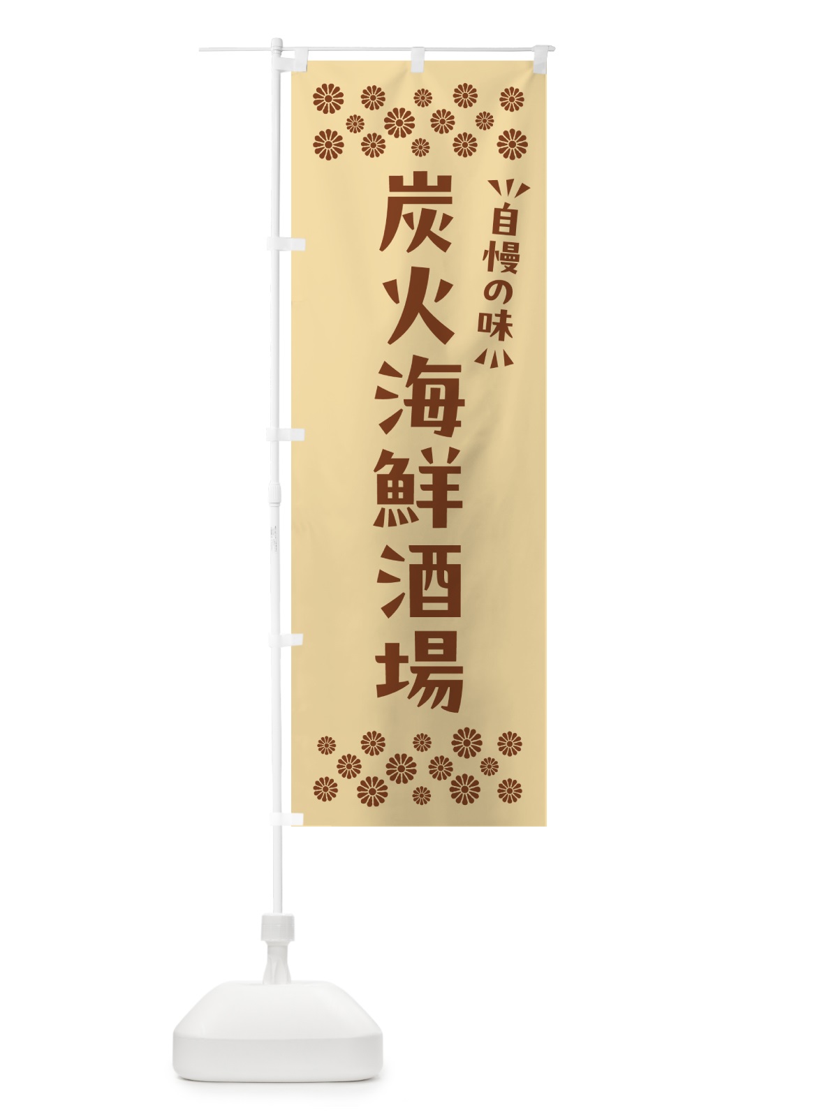 のぼり 炭火海鮮酒場 のぼり旗 57UW(デザイン【C】)