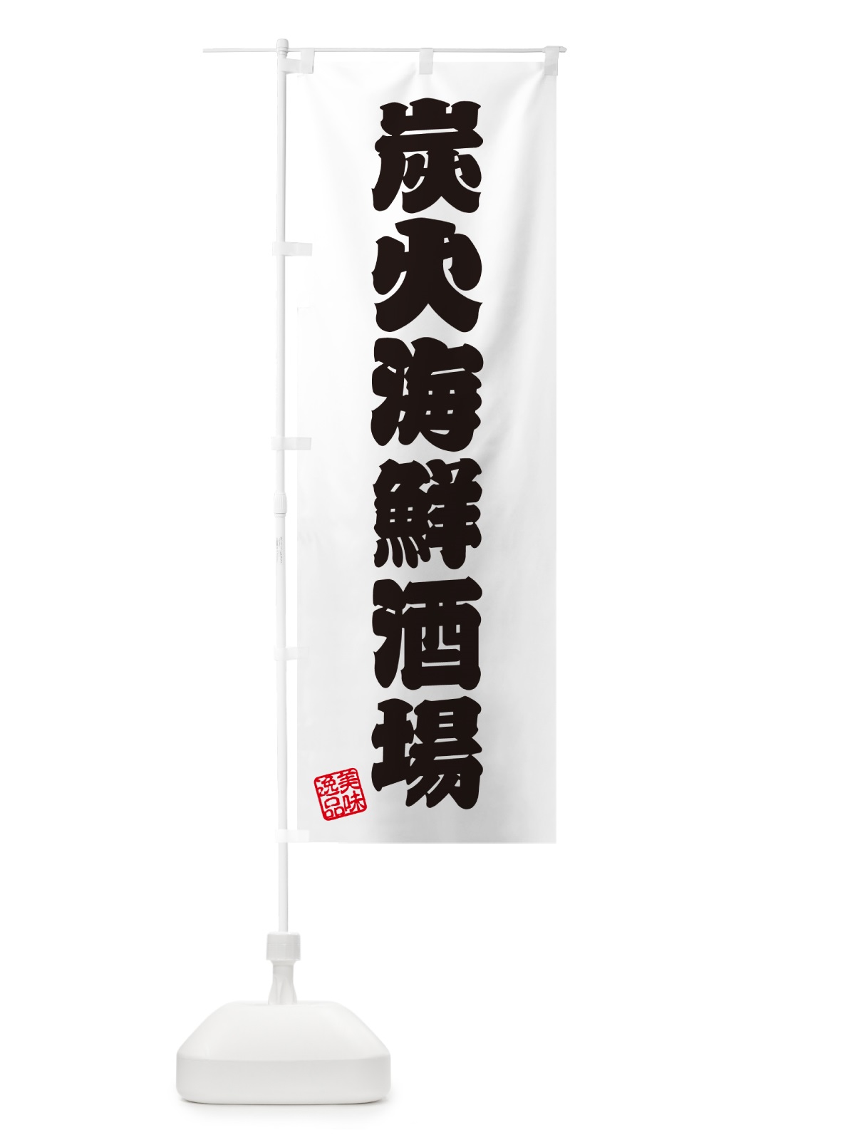 のぼり 炭火海鮮酒場 のぼり旗 57UX(デザイン【B】)