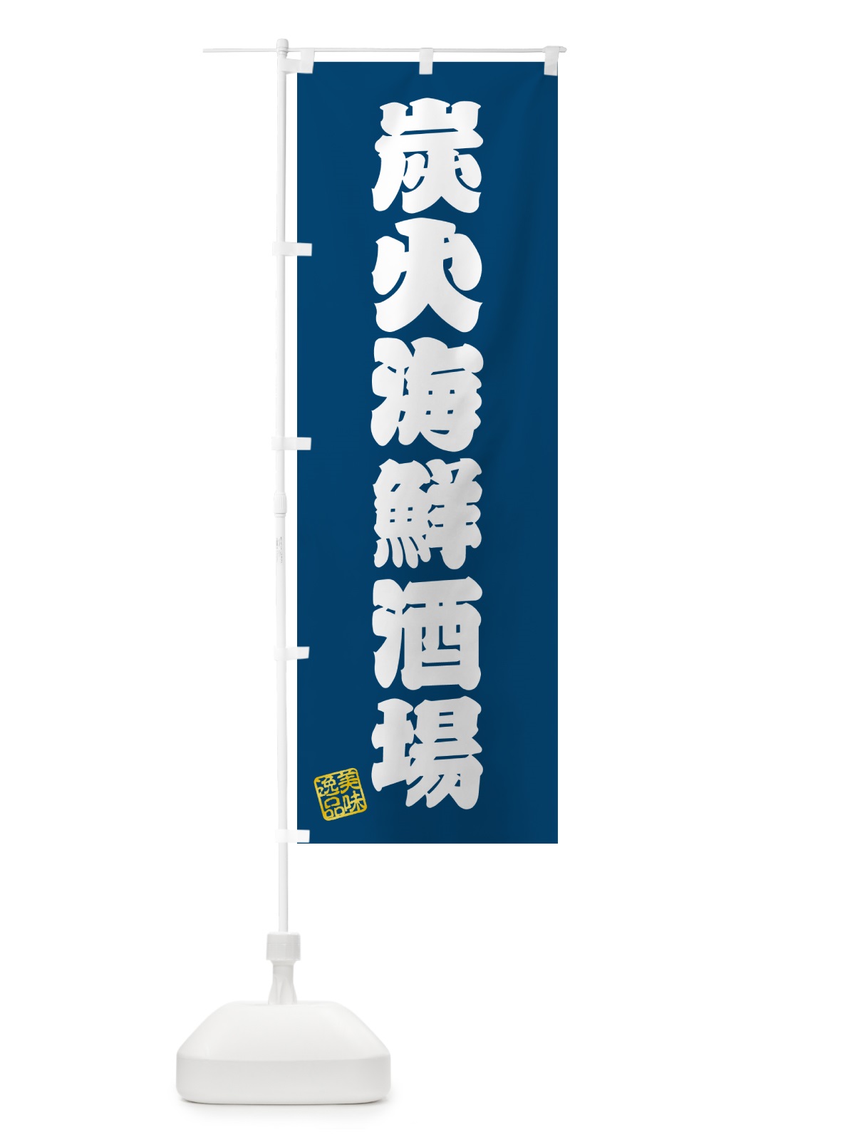 のぼり 炭火海鮮酒場 のぼり旗 57UX(デザイン【C】)