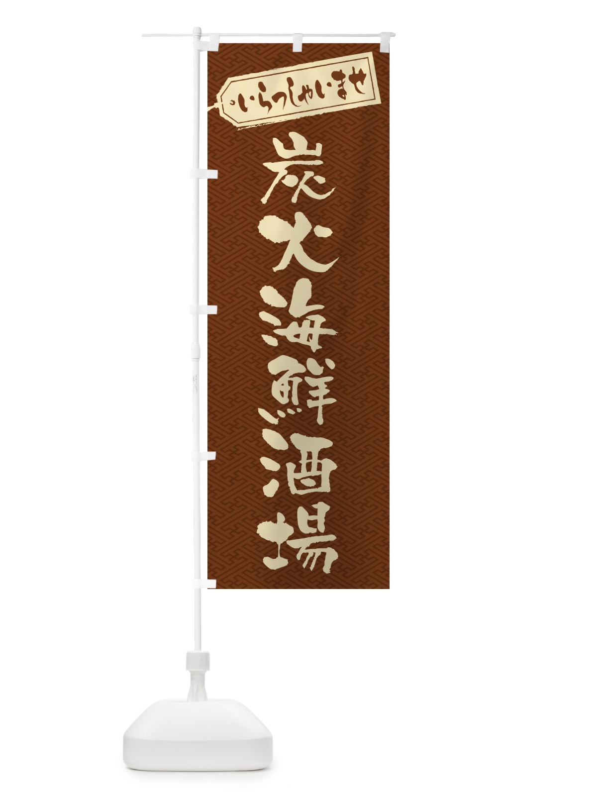 のぼり 炭火海鮮酒場 のぼり旗 57UY(デザイン【C】)