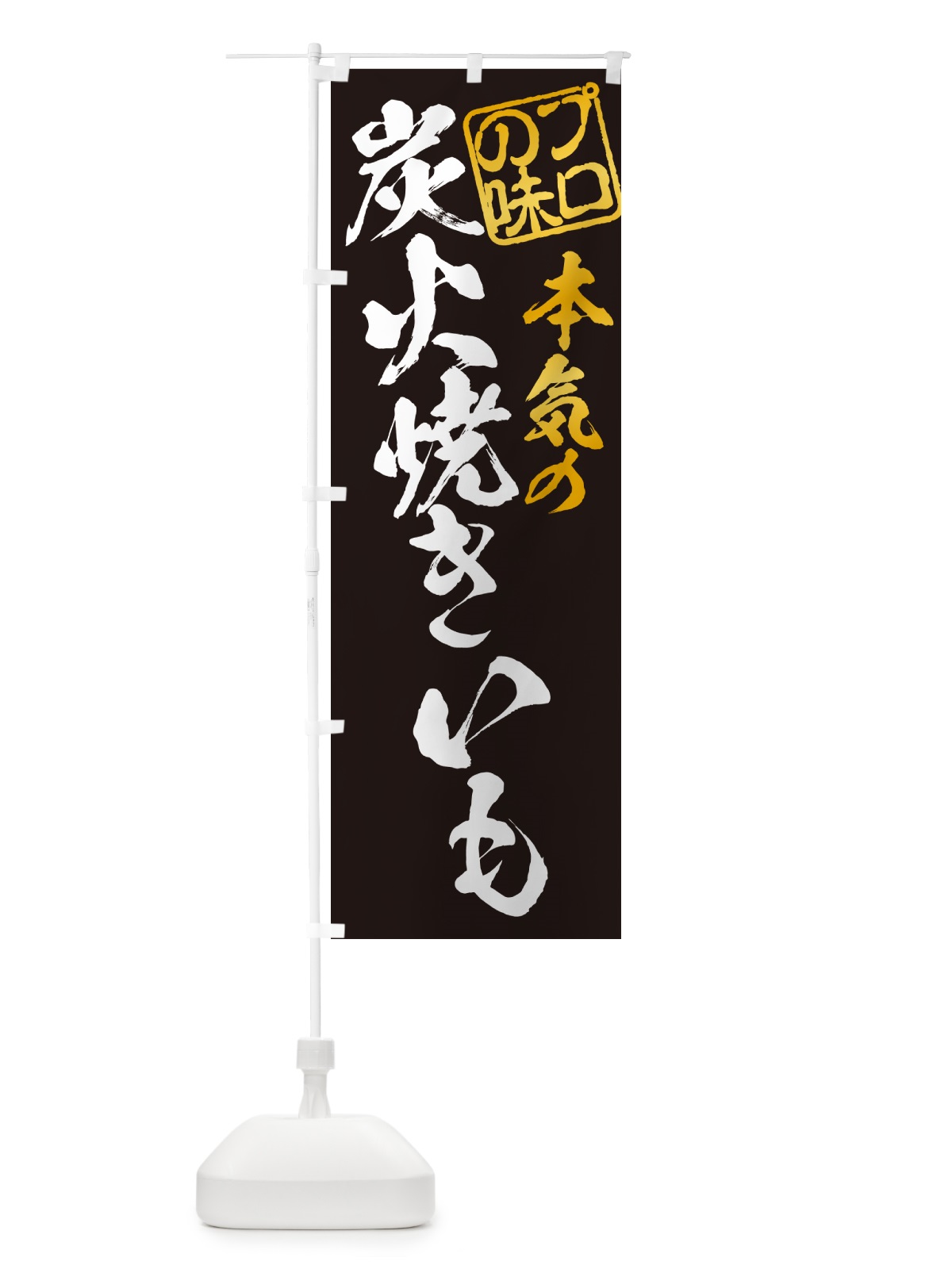 のぼり 炭火焼きいも のぼり旗 57W0(デザイン【A】)
