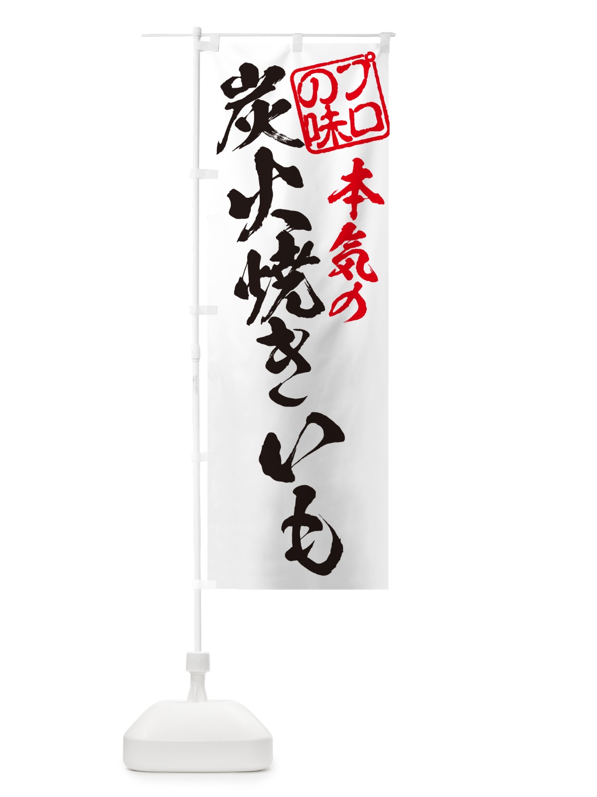 のぼり 炭火焼きいも のぼり旗 57W0(デザイン【B】)