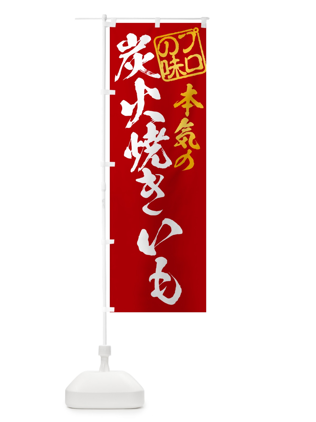 のぼり 炭火焼きいも のぼり旗 57W0(デザイン【C】)