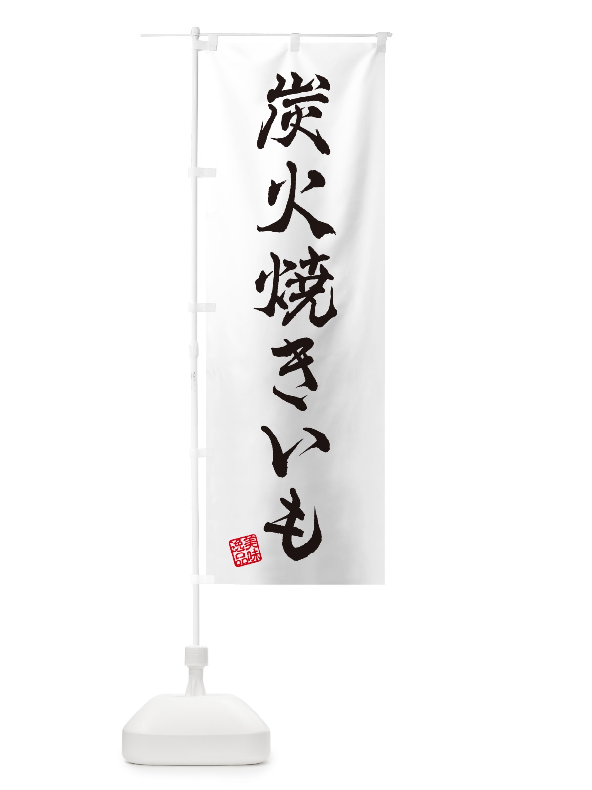 のぼり 炭火焼きいも のぼり旗 57W2(デザイン【A】)