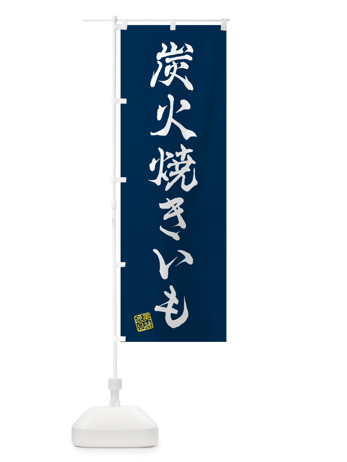 のぼり 炭火焼きいも のぼり旗 57W2(デザイン【C】)