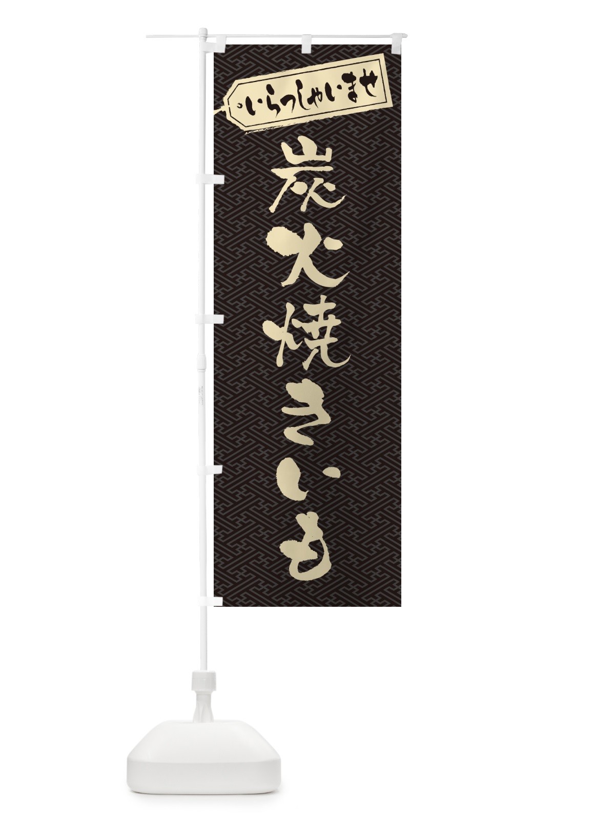 のぼり 炭火焼きいも のぼり旗 57W4(デザイン【A】)
