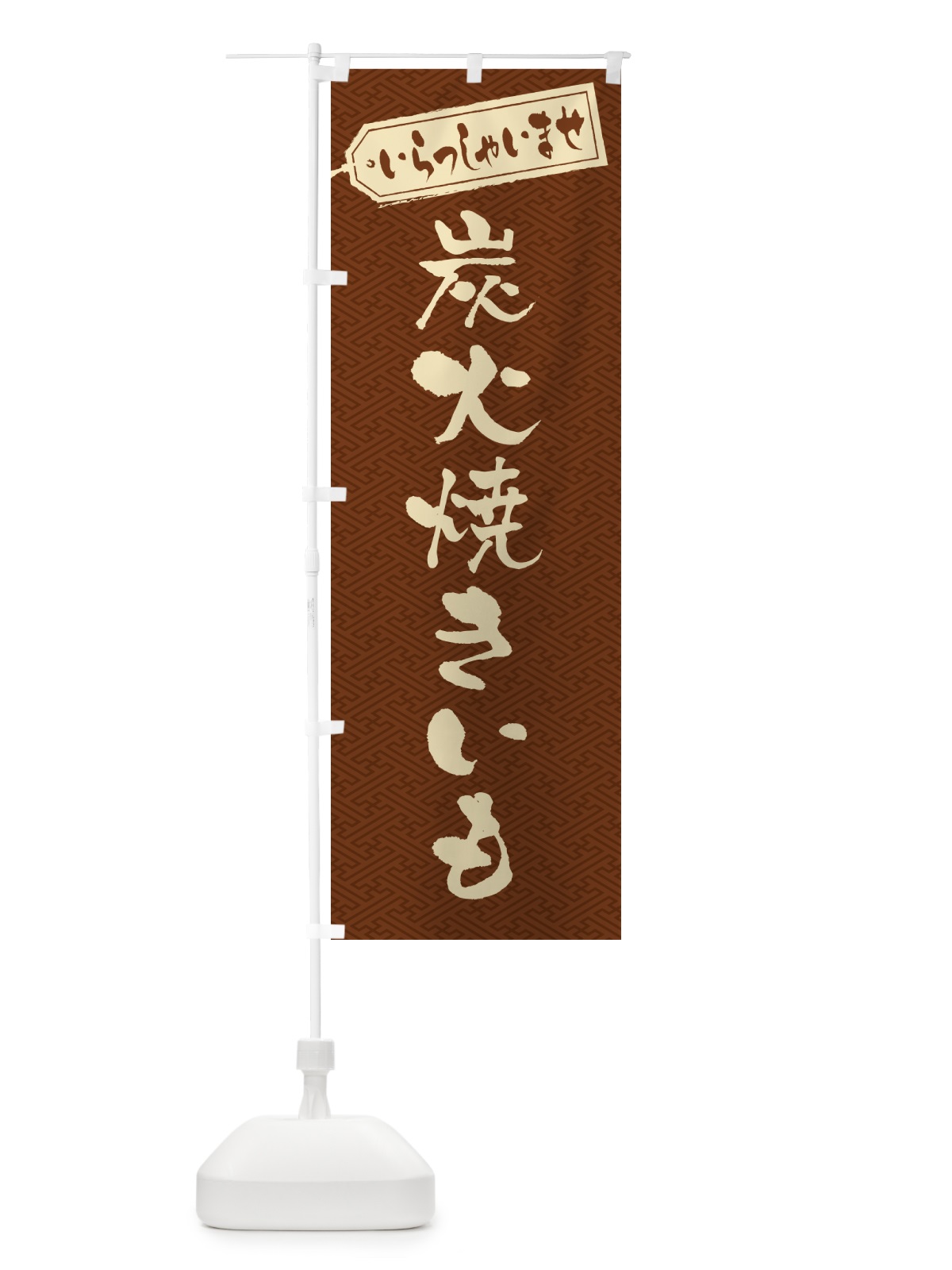 のぼり 炭火焼きいも のぼり旗 57W4(デザイン【C】)