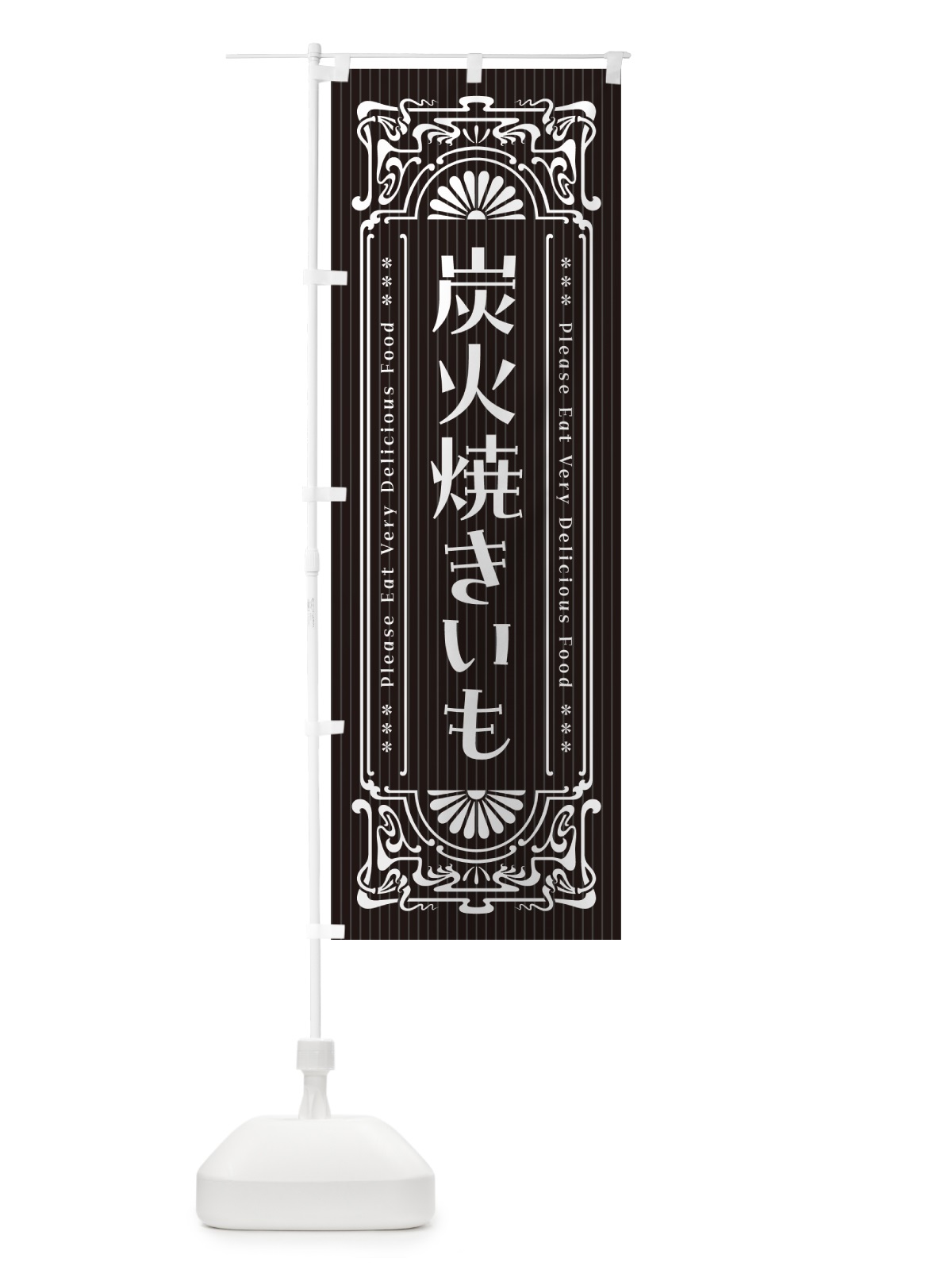 のぼり 炭火焼きいも・昔風・レトロ風 のぼり旗 57W6(デザイン【A】)