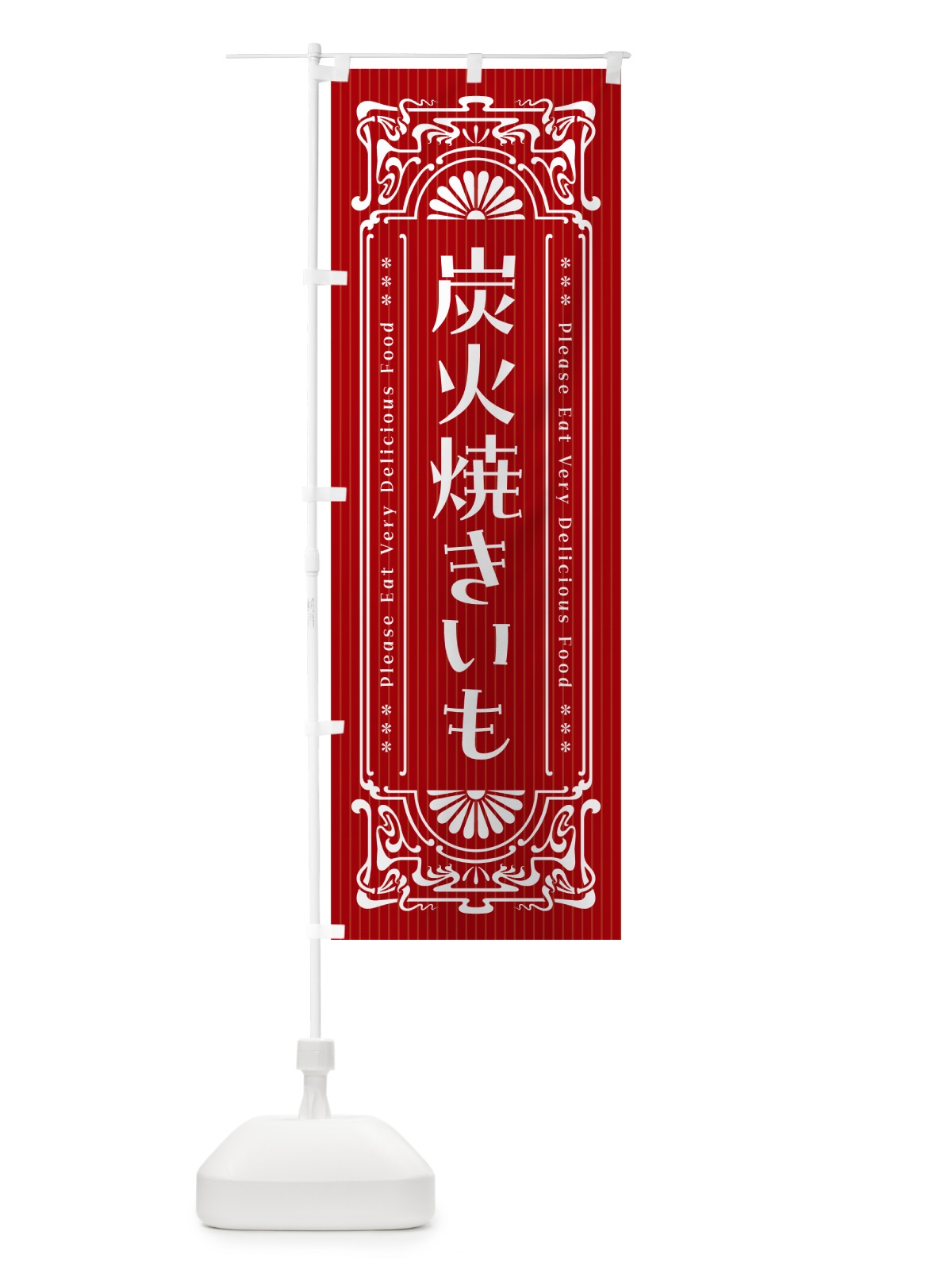 のぼり 炭火焼きいも・昔風・レトロ風 のぼり旗 57W6(デザイン【B】)