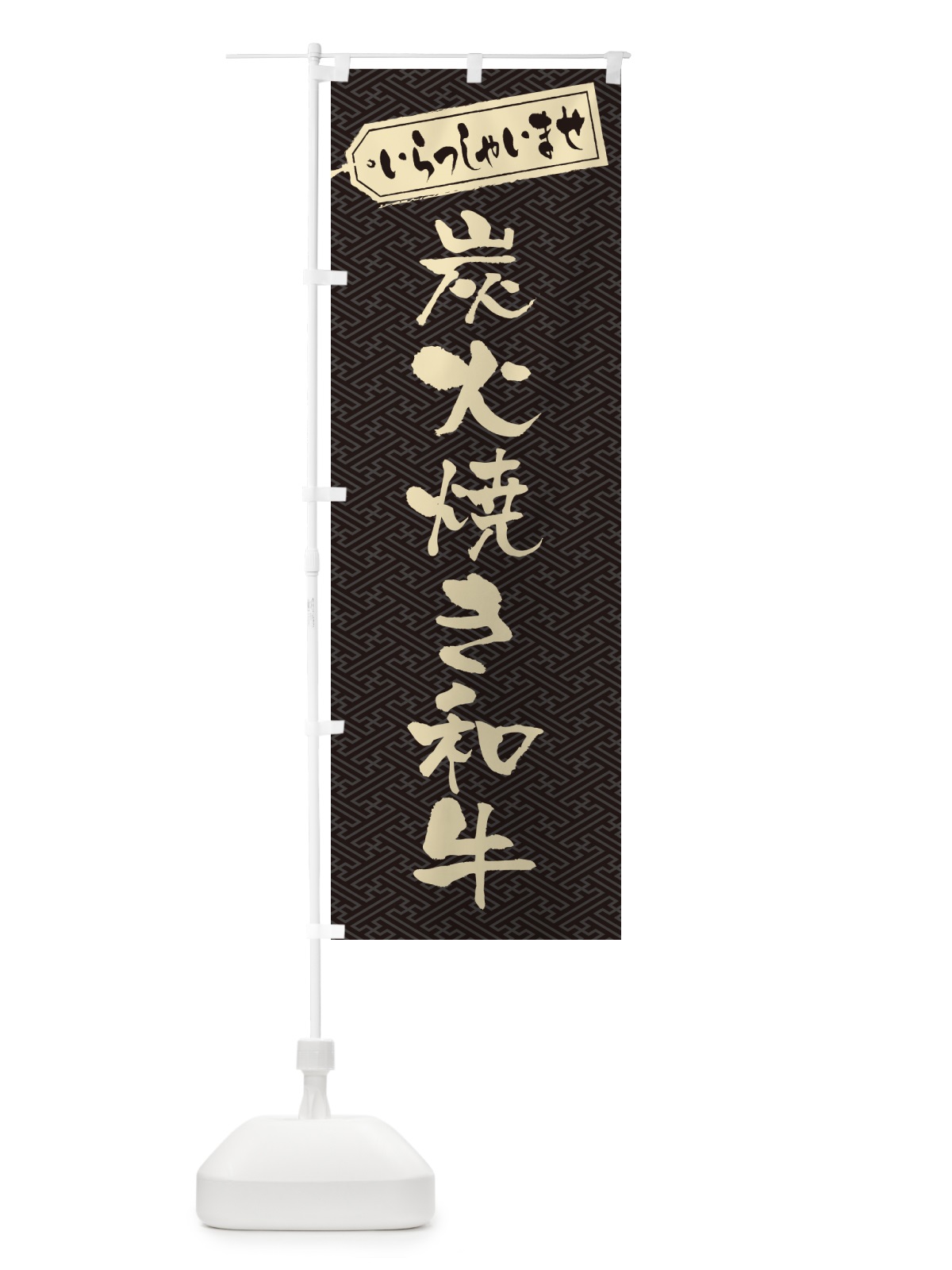 のぼり 炭火焼き和牛 のぼり旗 57W9(デザイン【A】)