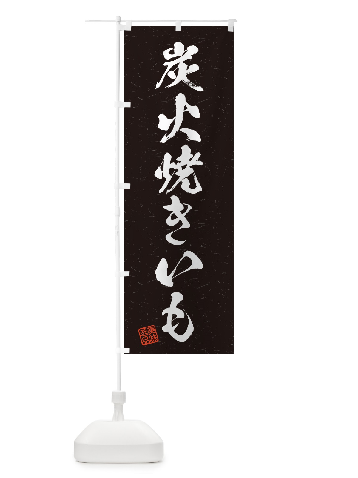 のぼり 炭火焼きいも・習字・書道風 のぼり旗 57WC(デザイン【A】)